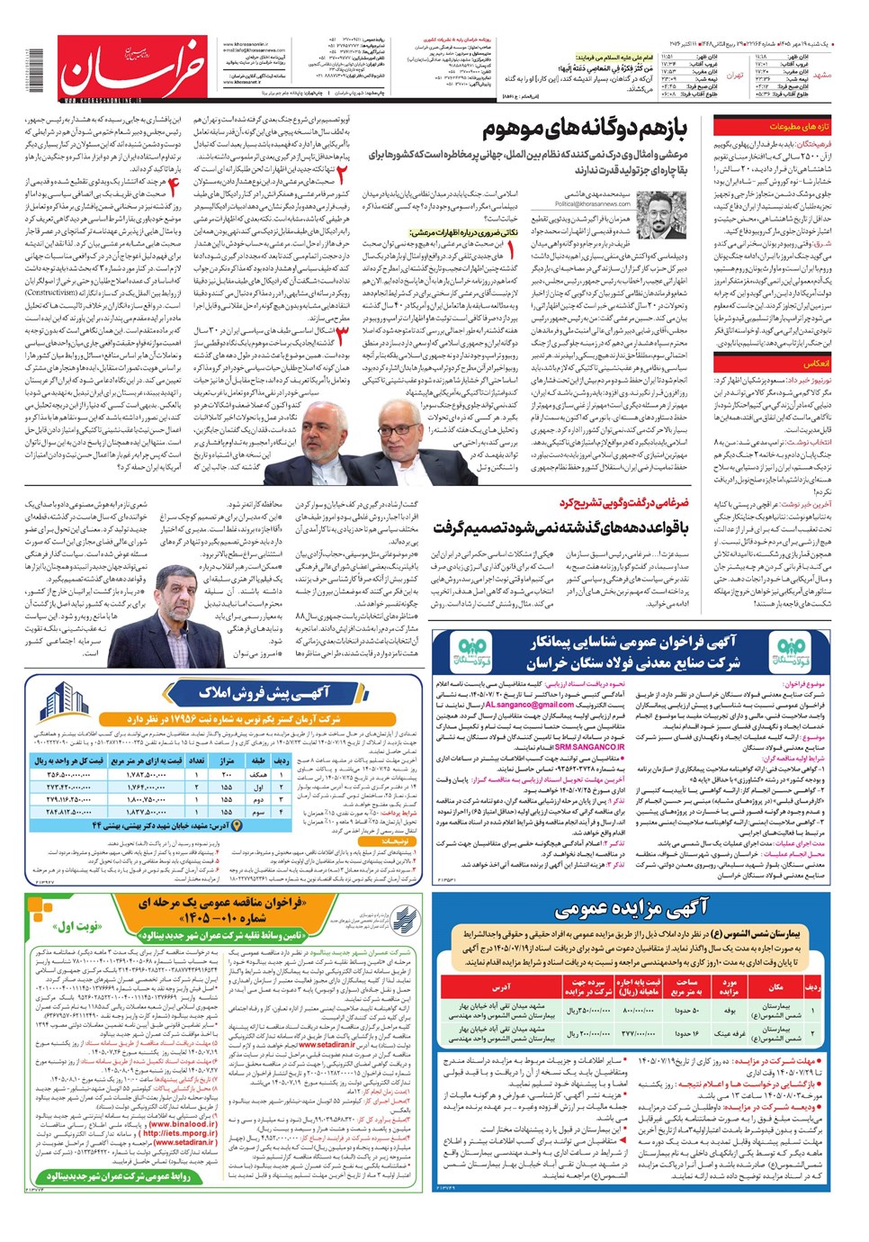 روزنامه تاریخ ۱۹ مهر ۱۴۰۵
