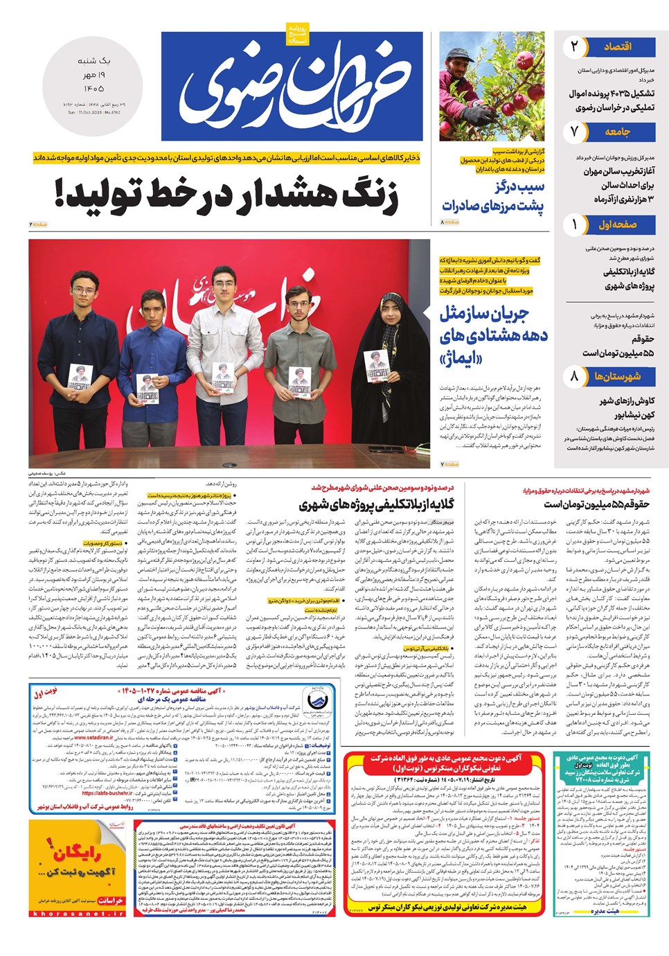 روزنامه تاریخ ۱۹ مهر ۱۴۰۵