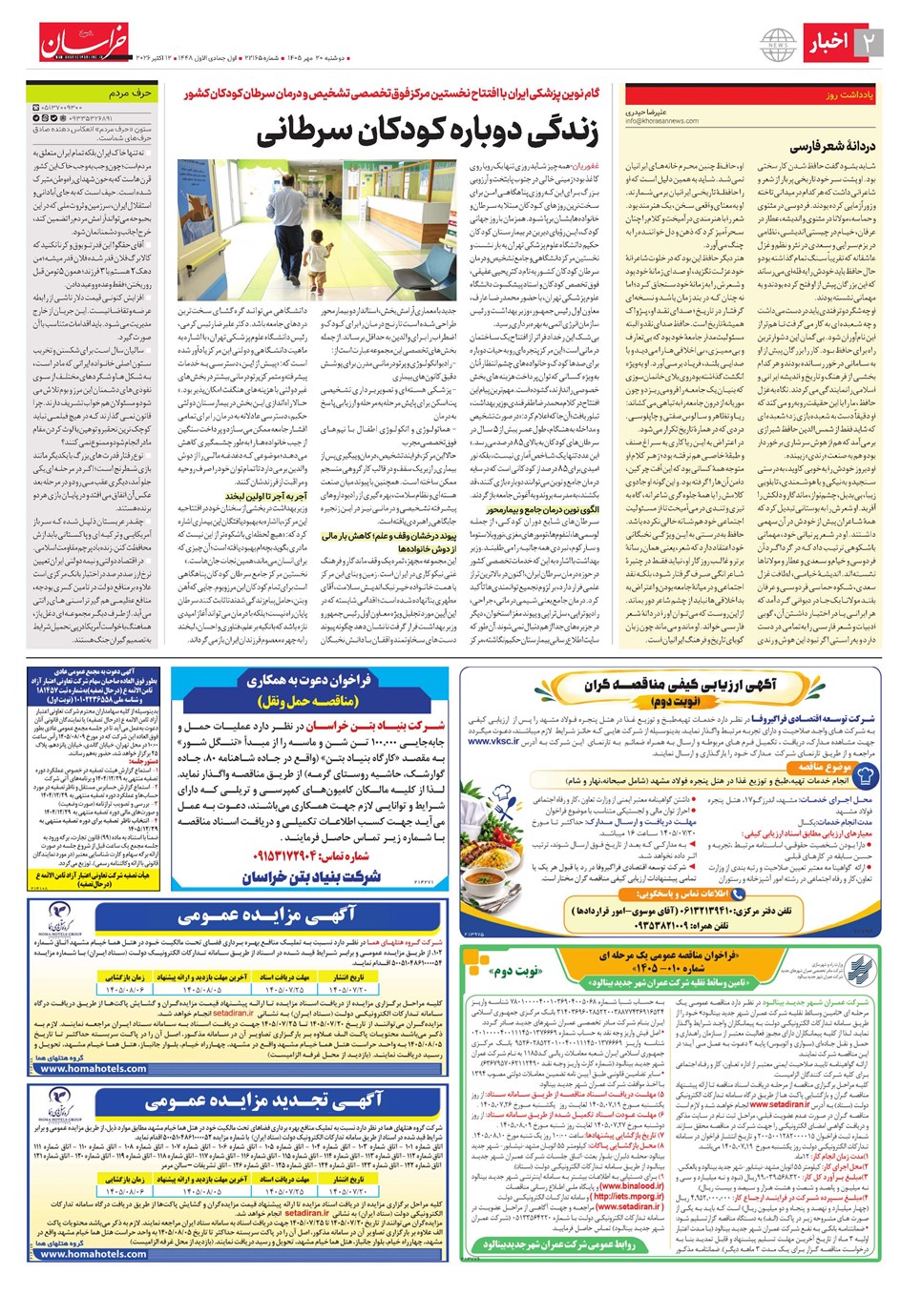 روزنامه تاریخ ۲۰ مهر ۱۴۰۵