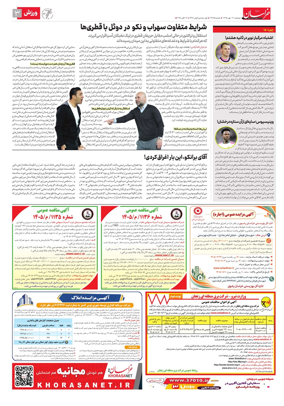 خراسان سراسری | شماره :21165 | تاریخ 1405/7/20