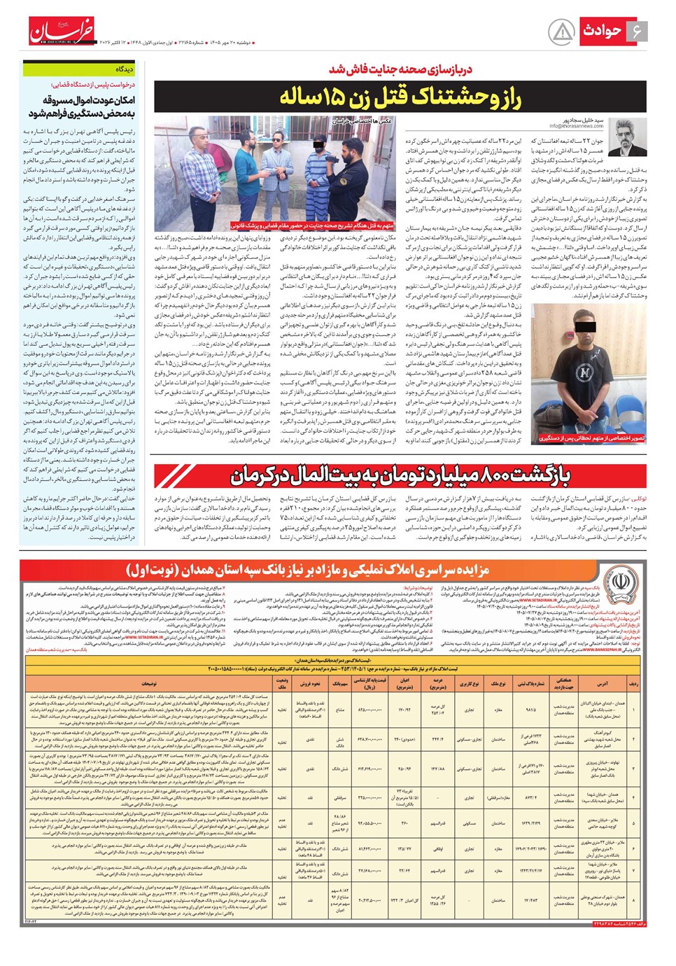 روزنامه تاریخ ۲۰ مهر ۱۴۰۵