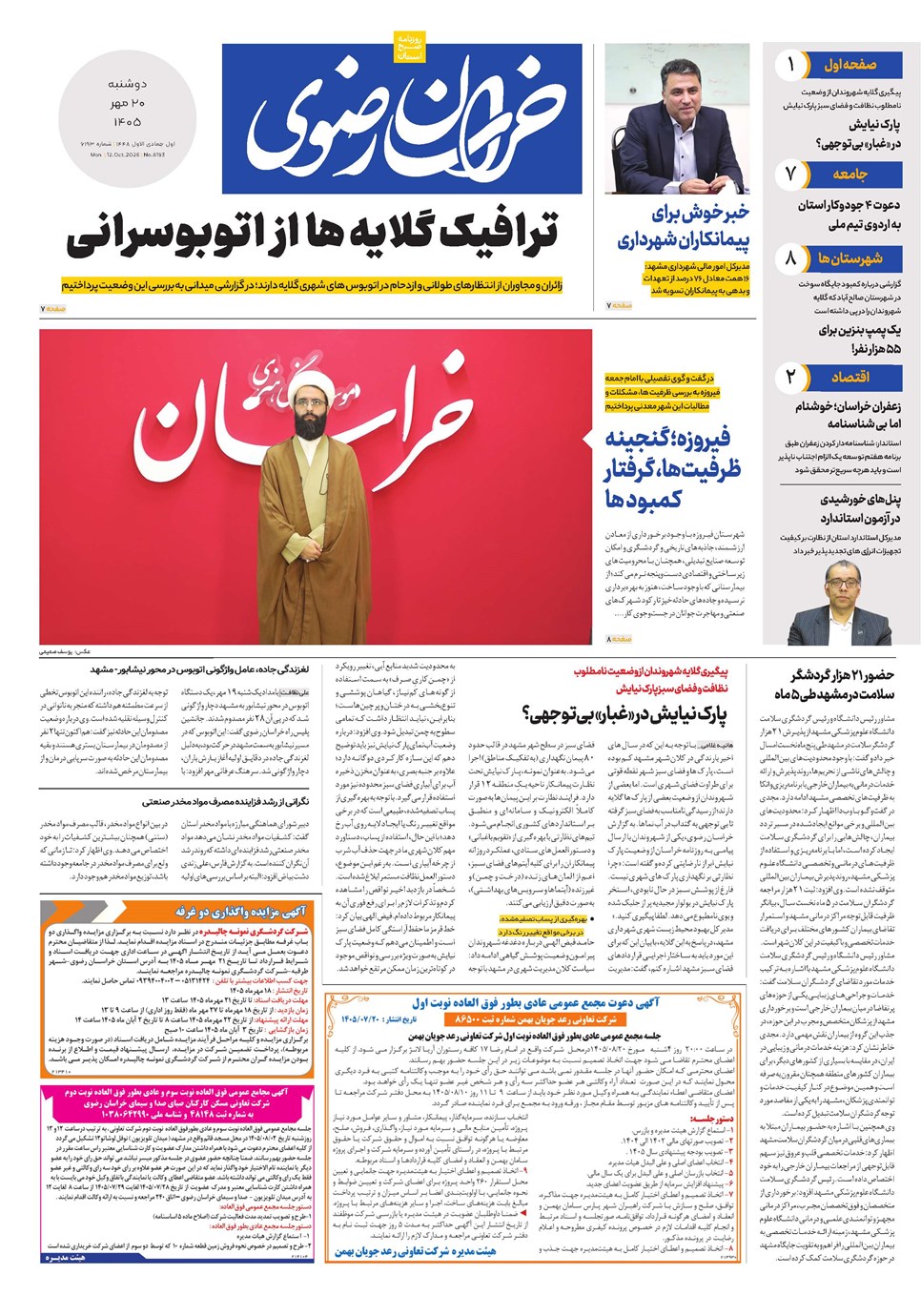 روزنامه تاریخ ۲۰ مهر ۱۴۰۵