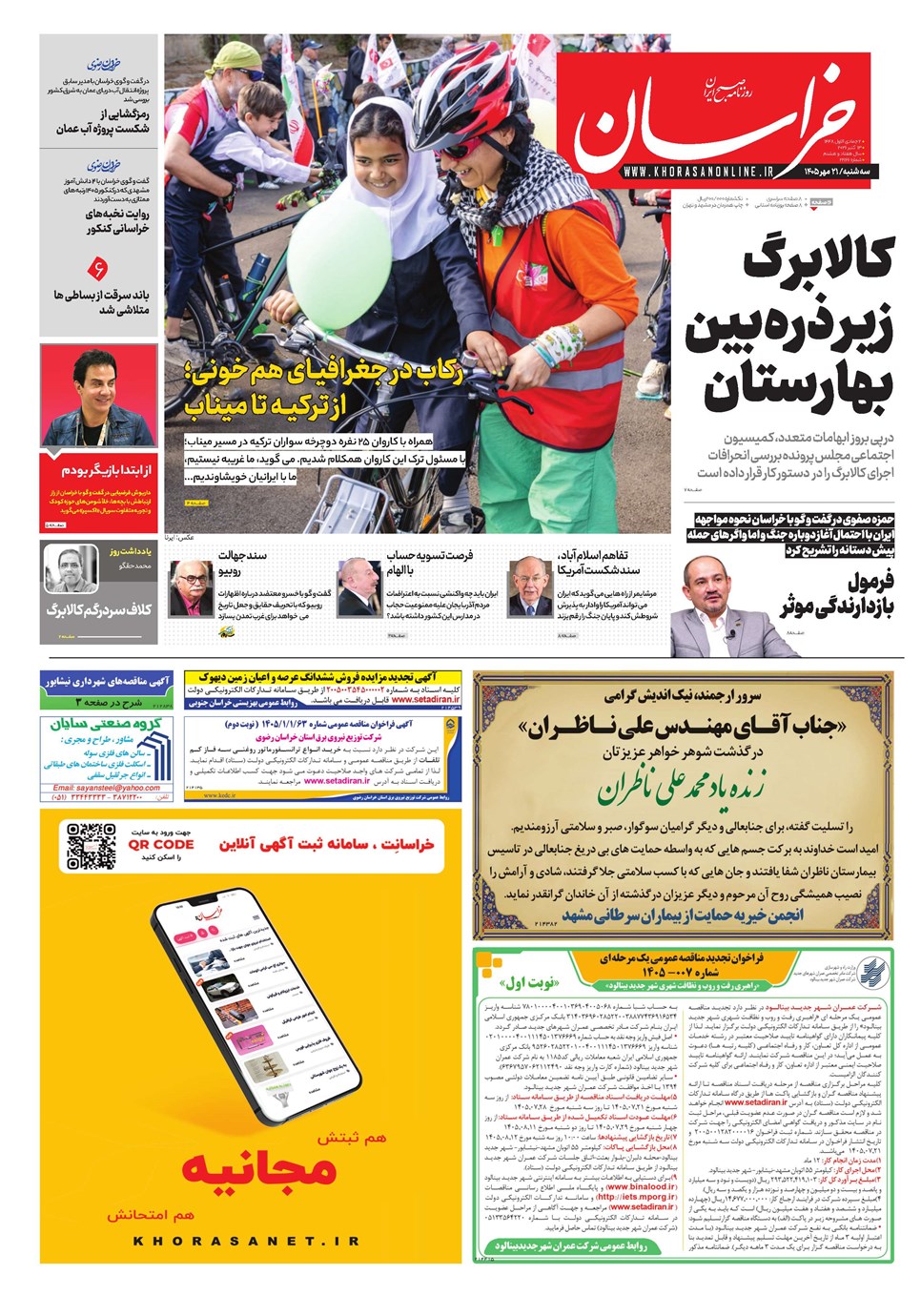 روزنامه تاریخ ۲۱ مهر ۱۴۰۵