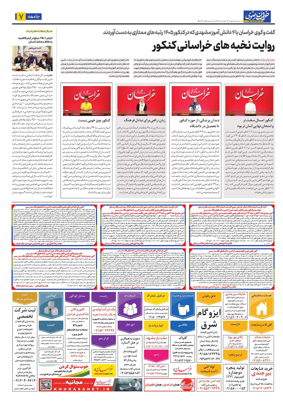 روزنامه تاریخ ۲۱ مهر ۱۴۰۵