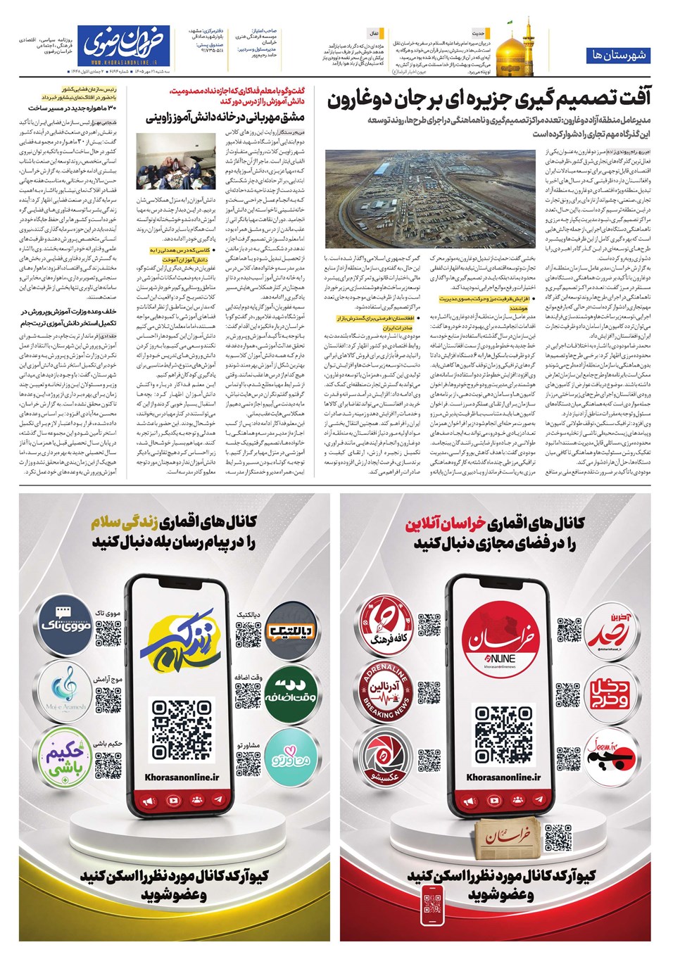 روزنامه تاریخ ۲۱ مهر ۱۴۰۵
