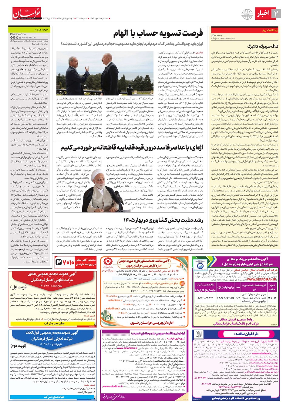 روزنامه تاریخ ۲۱ مهر ۱۴۰۵