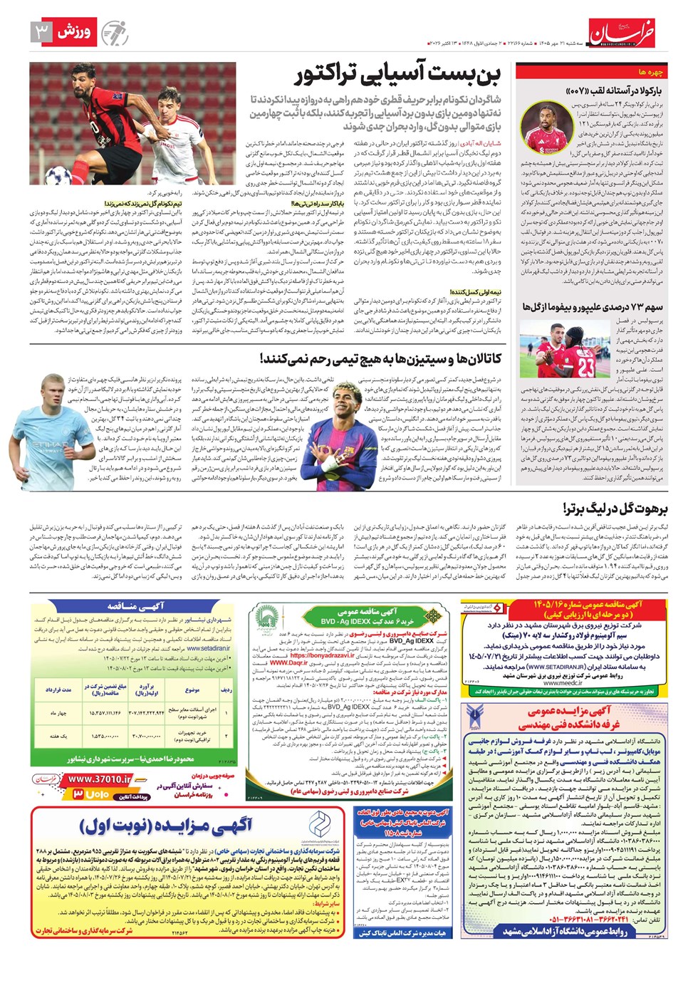 روزنامه تاریخ ۲۱ مهر ۱۴۰۵