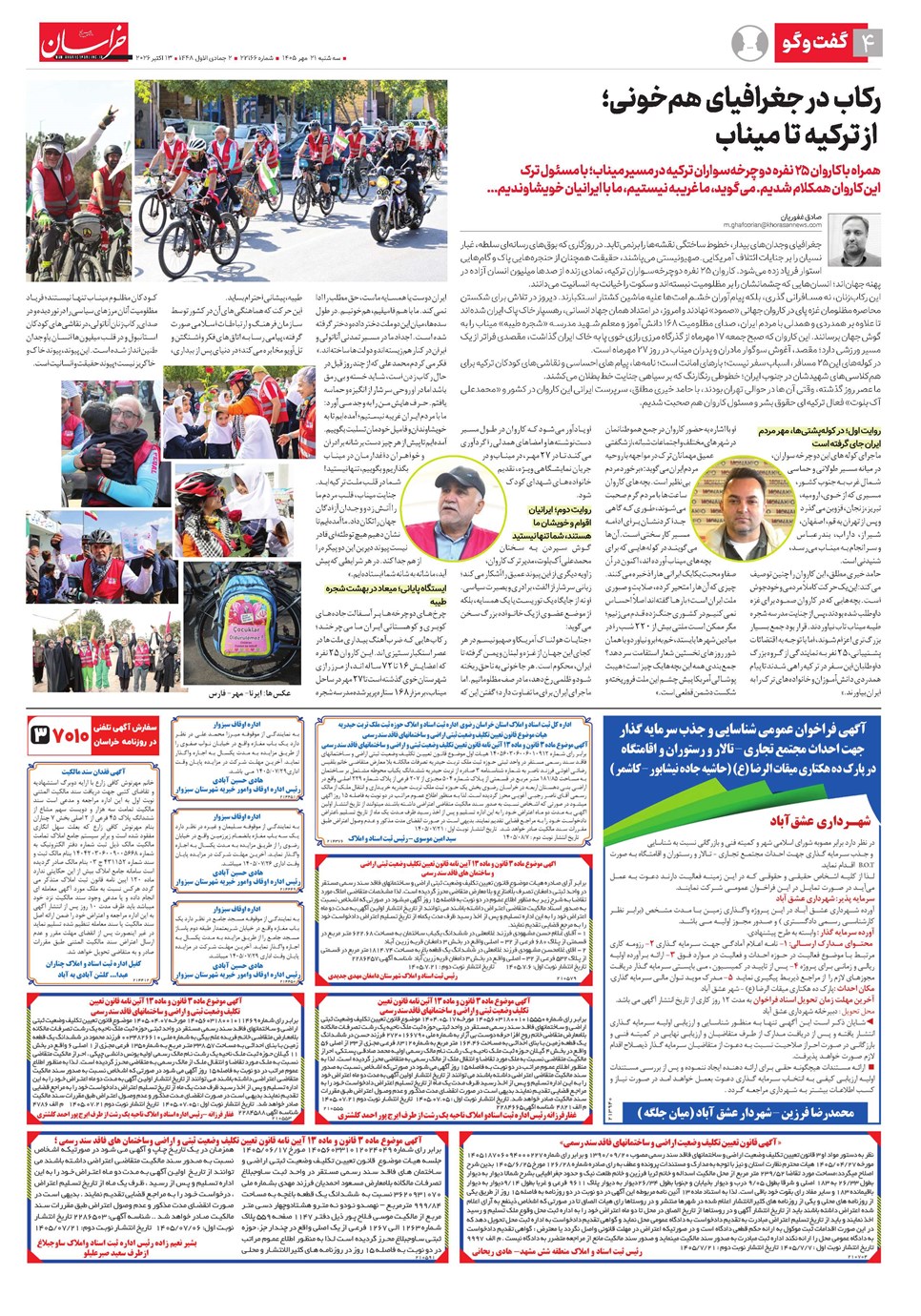 روزنامه تاریخ ۲۱ مهر ۱۴۰۵