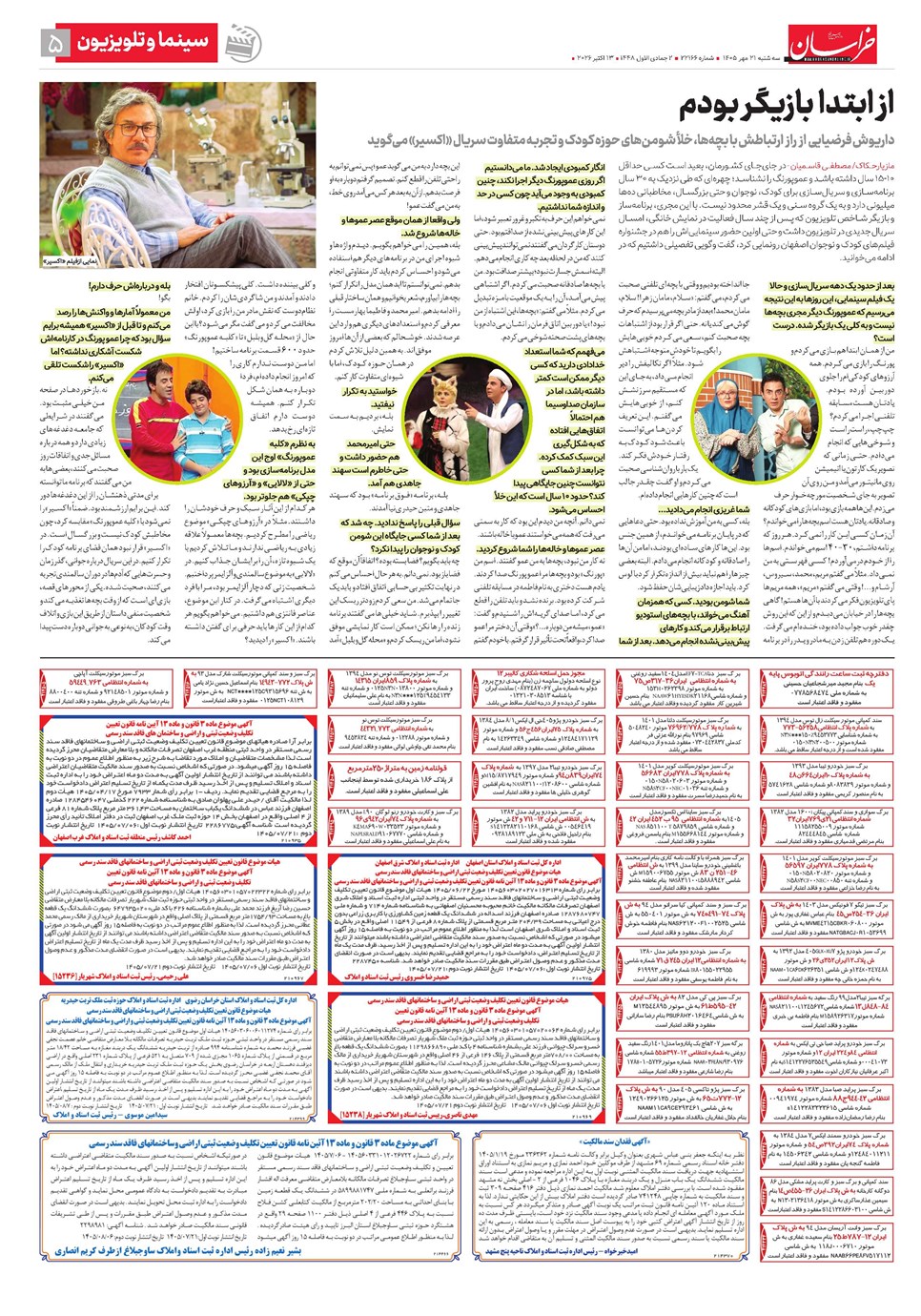 روزنامه تاریخ ۲۱ مهر ۱۴۰۵