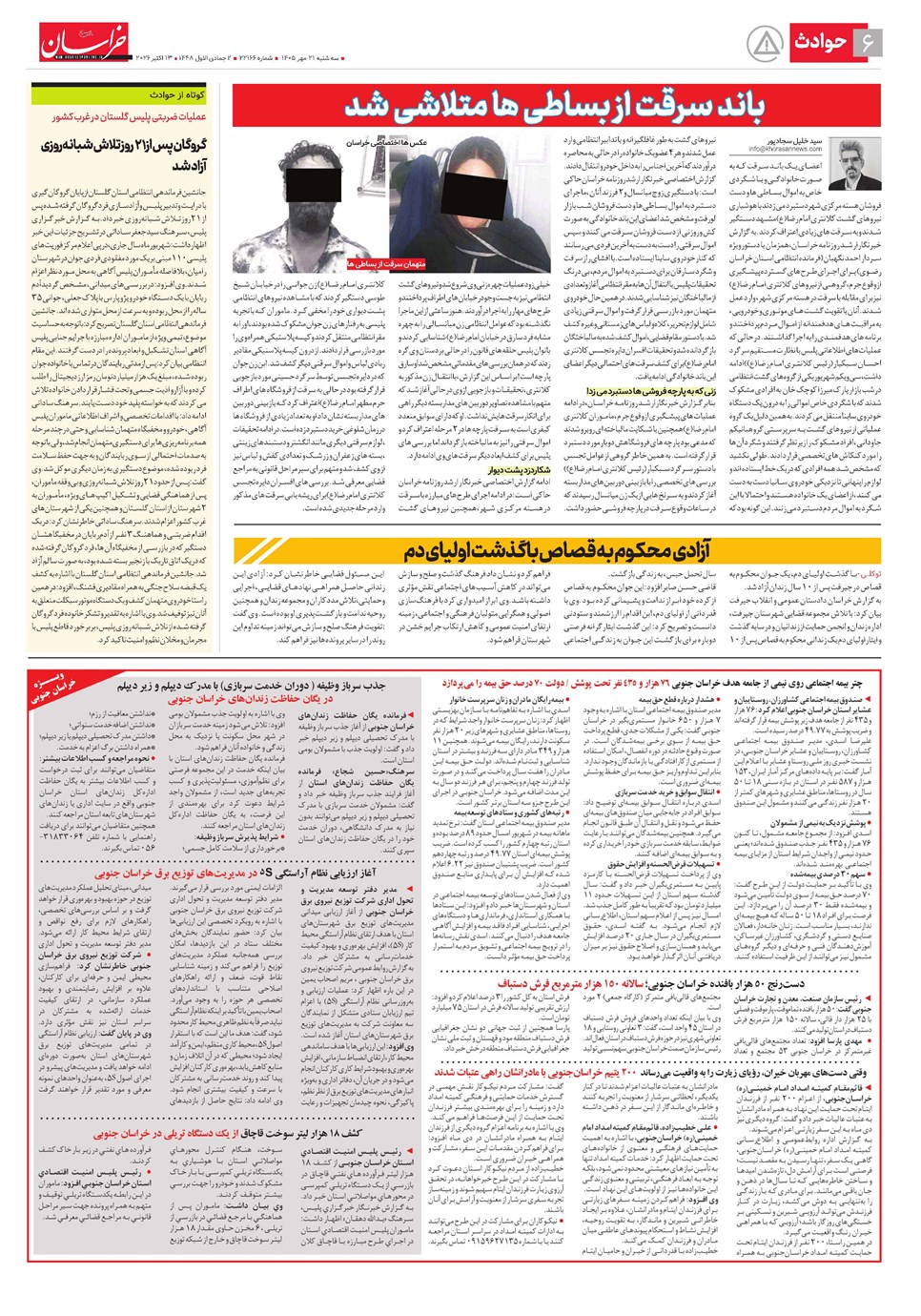 روزنامه تاریخ ۲۱ مهر ۱۴۰۵