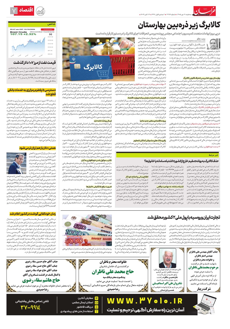 روزنامه تاریخ ۲۱ مهر ۱۴۰۵