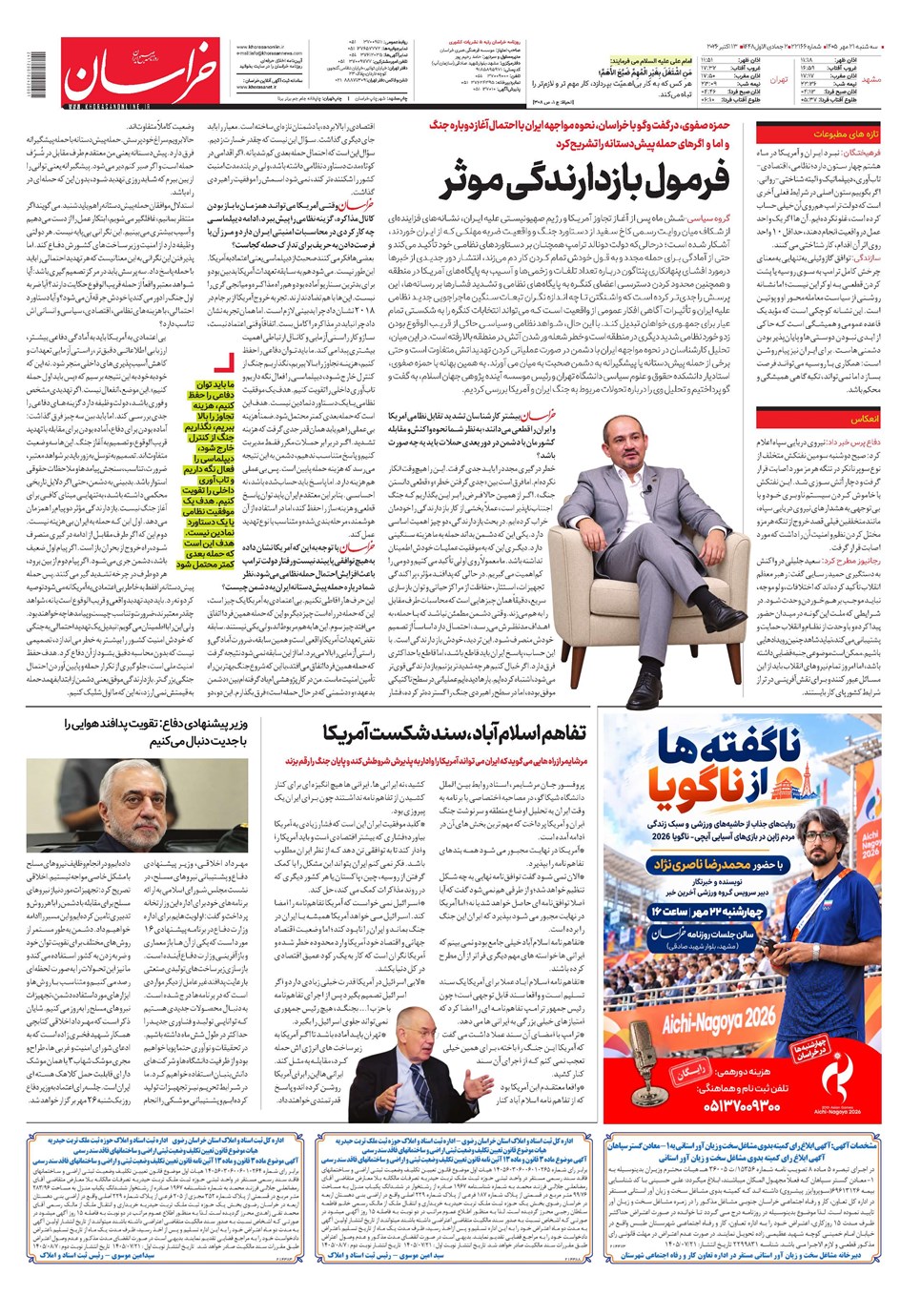 روزنامه تاریخ ۲۱ مهر ۱۴۰۵