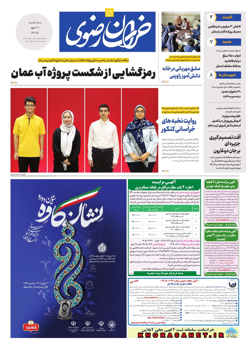 روزنامه تاریخ ۲۱ مهر ۱۴۰۵