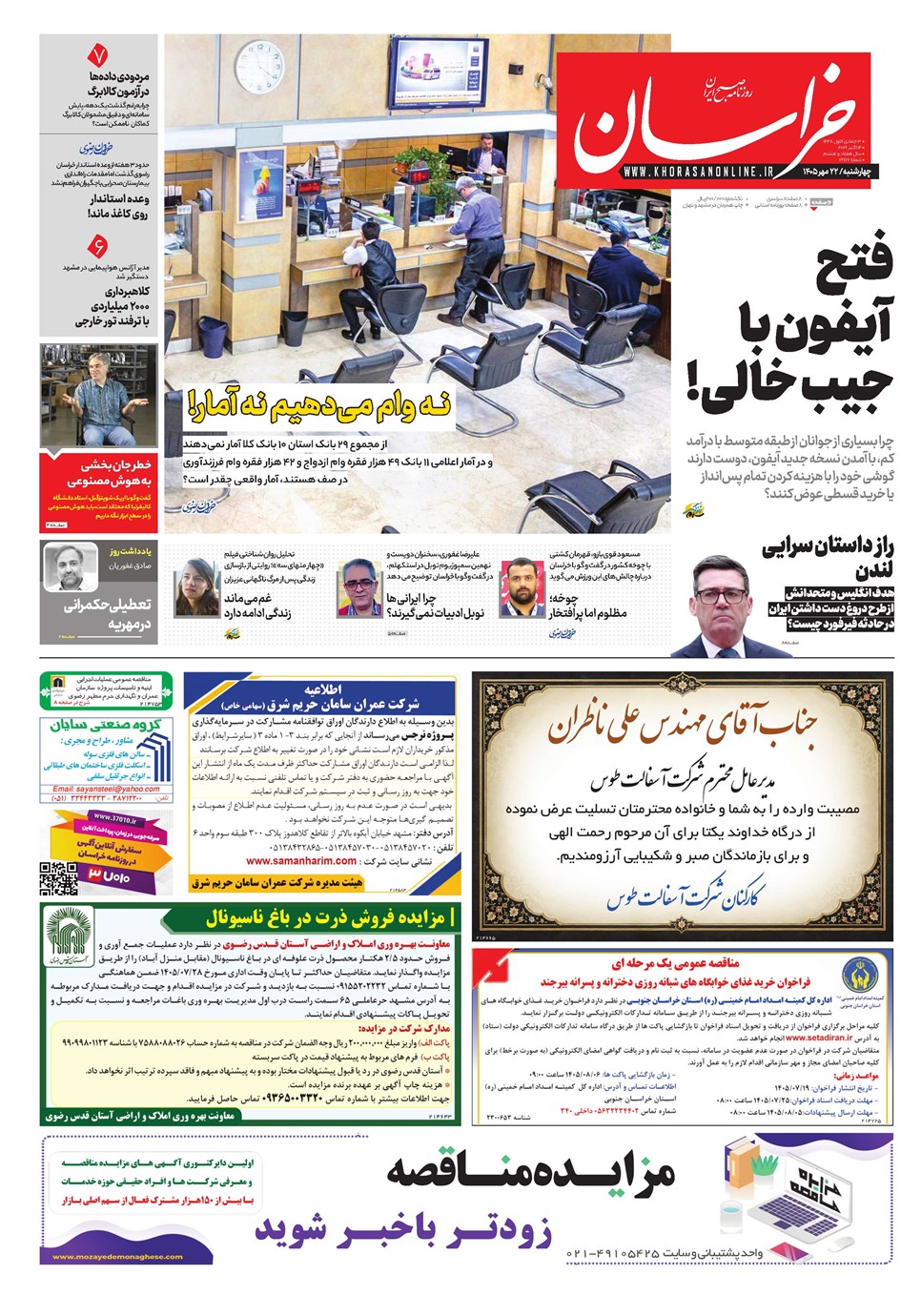 روزنامه تاریخ ۲۲ مهر ۱۴۰۵