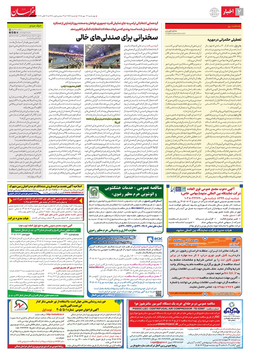 روزنامه تاریخ ۲۲ مهر ۱۴۰۵