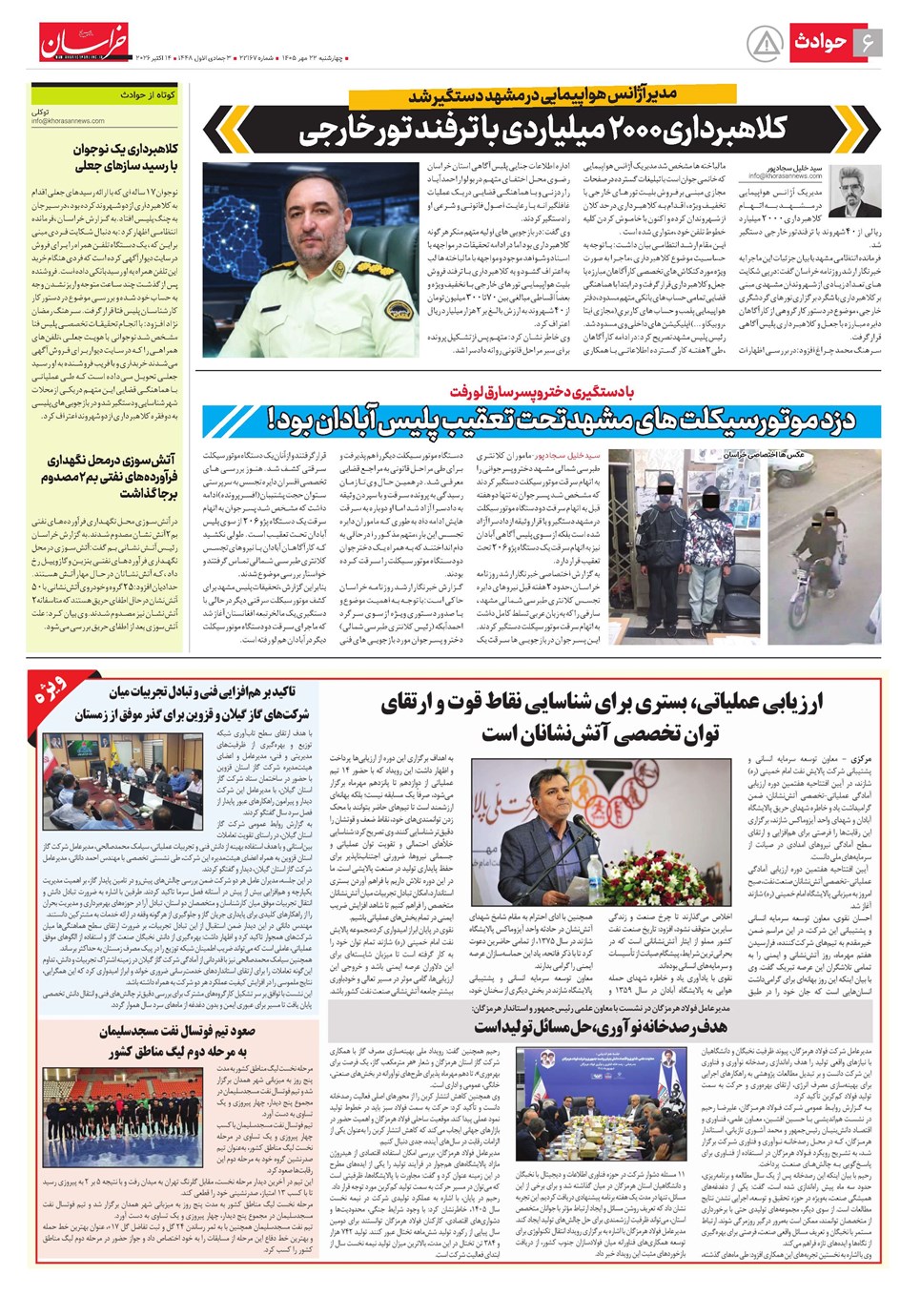 روزنامه تاریخ ۲۲ مهر ۱۴۰۵