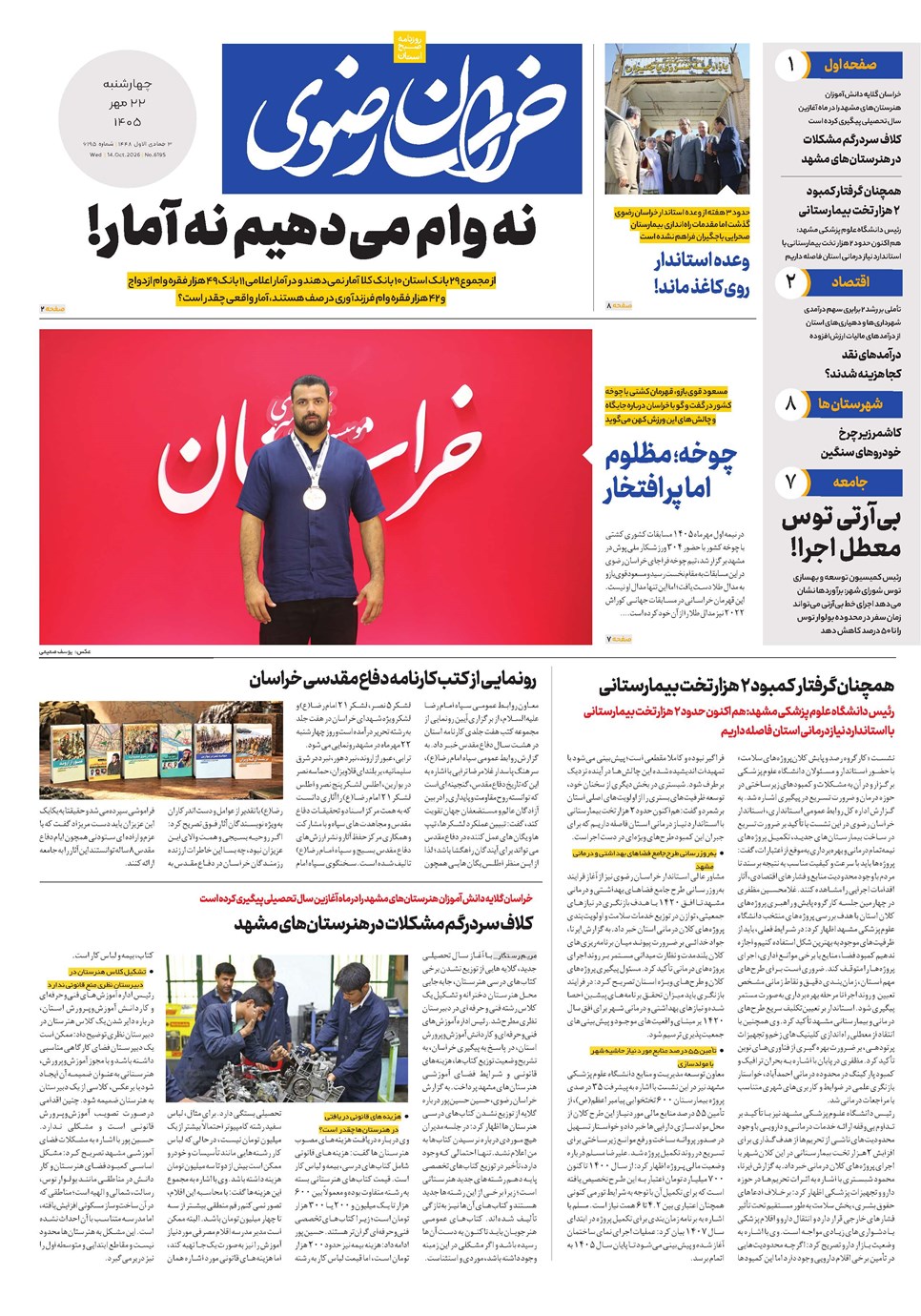 روزنامه تاریخ ۲۲ مهر ۱۴۰۵