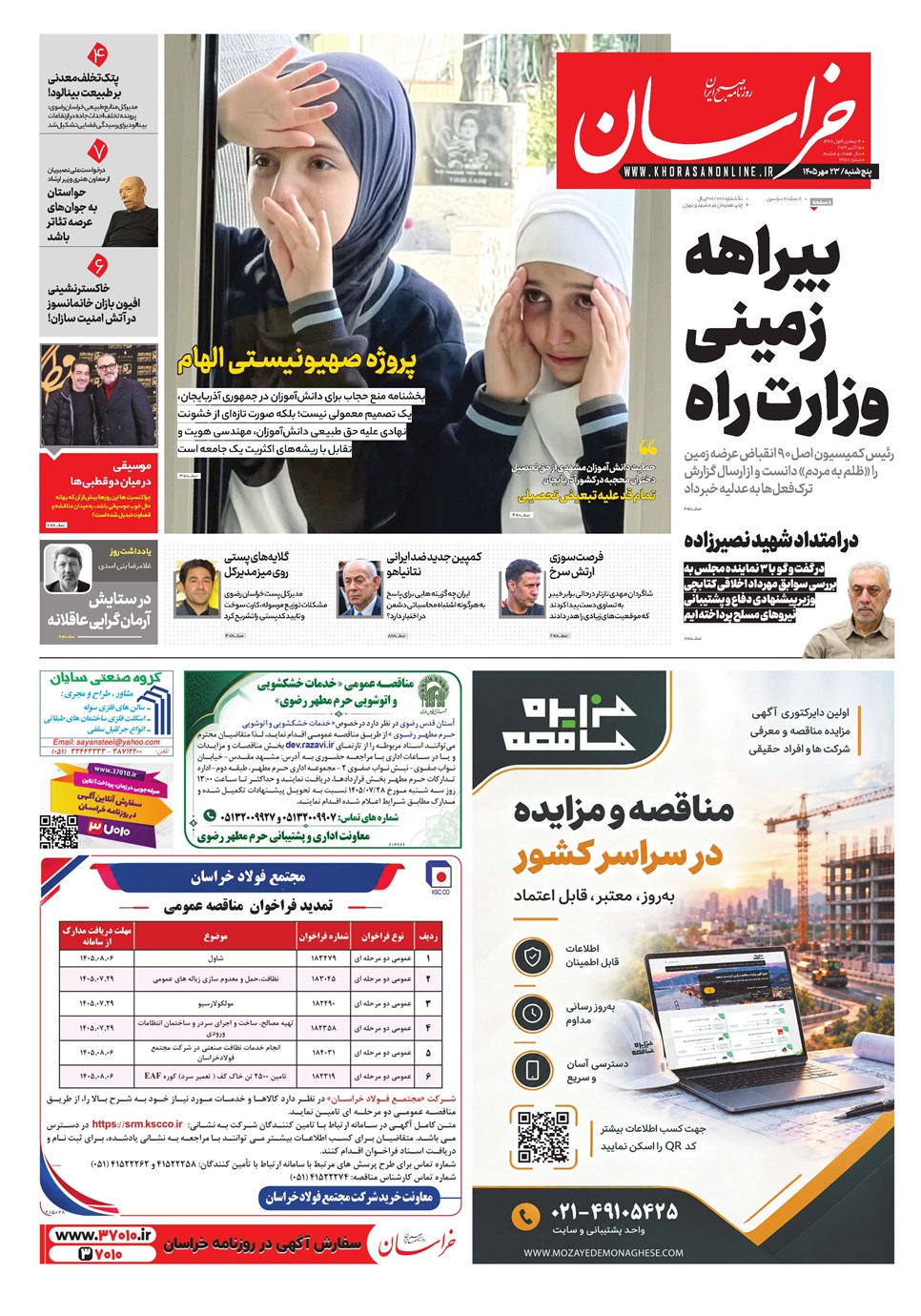 روزنامه تاریخ ۲۳ مهر ۱۴۰۵