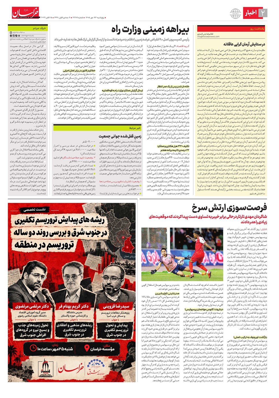 روزنامه تاریخ ۲۳ مهر ۱۴۰۵