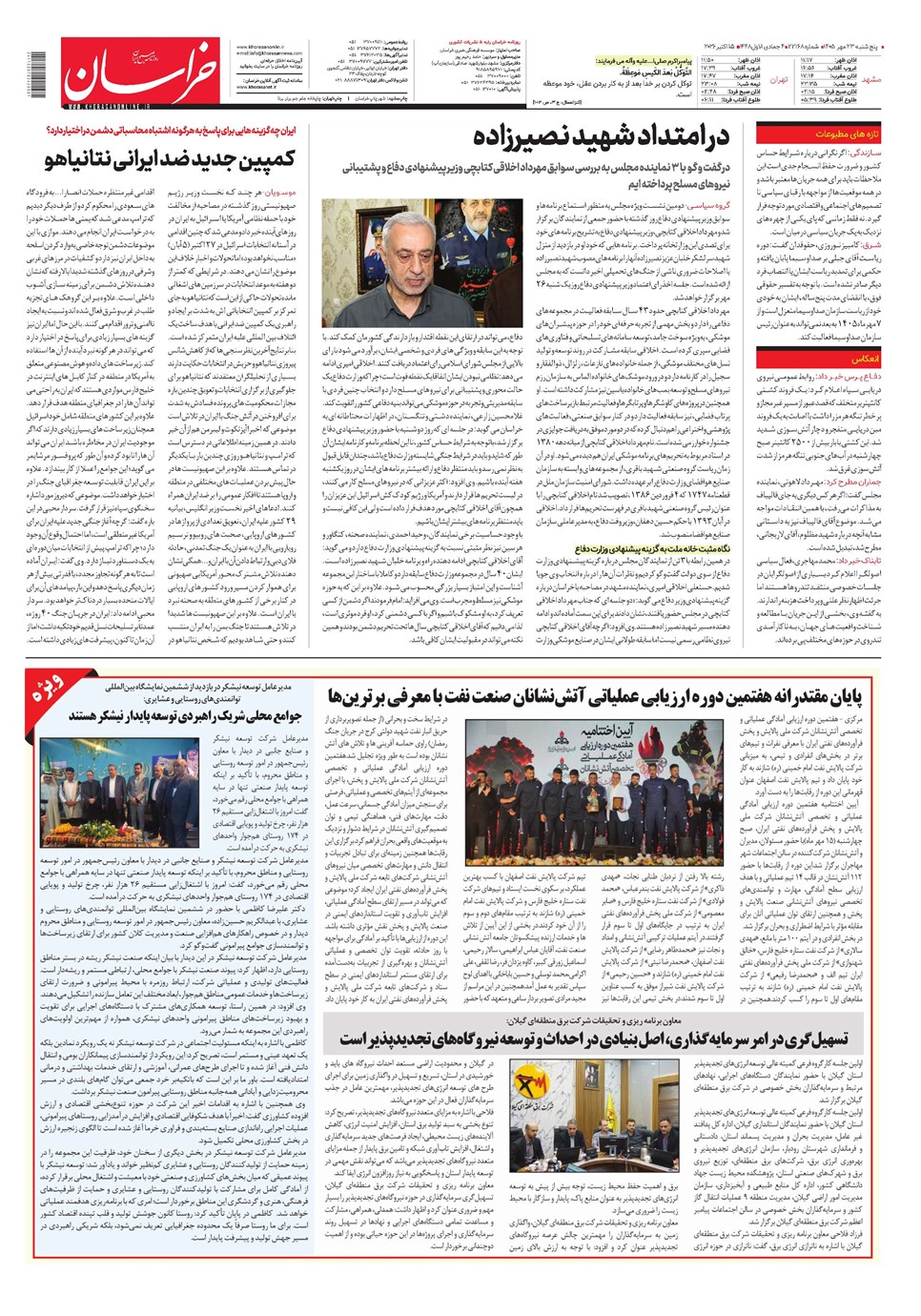 روزنامه تاریخ ۲۳ مهر ۱۴۰۵