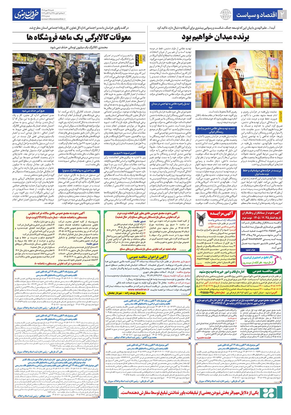 روزنامه تاریخ ۲۵ مهر ۱۴۰۵