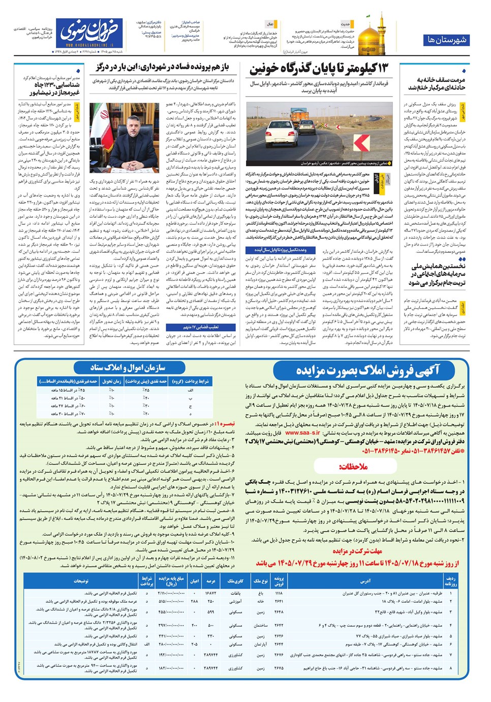 روزنامه تاریخ ۲۵ مهر ۱۴۰۵