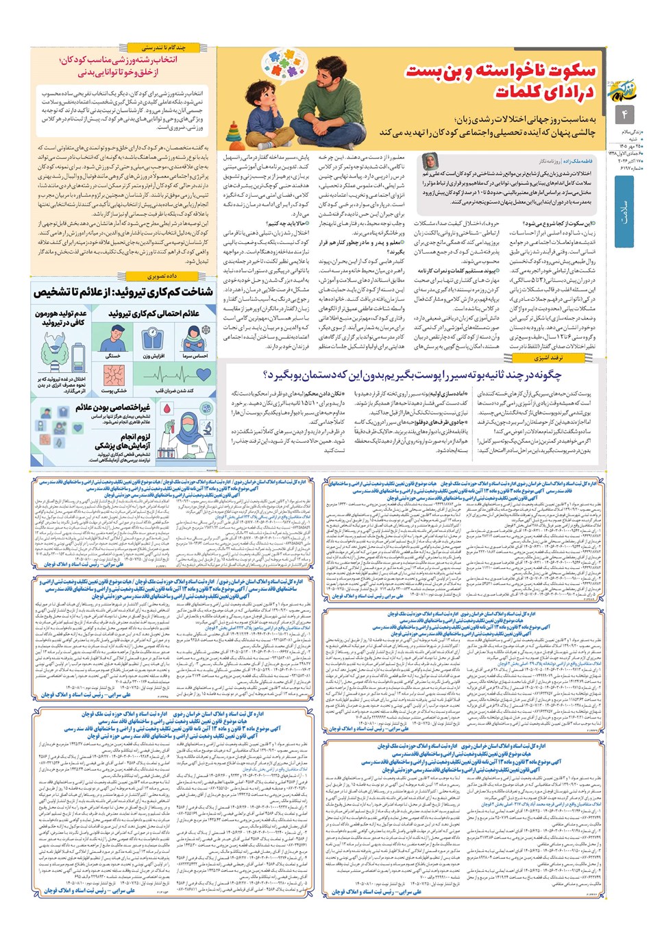 روزنامه تاریخ ۲۵ مهر ۱۴۰۵