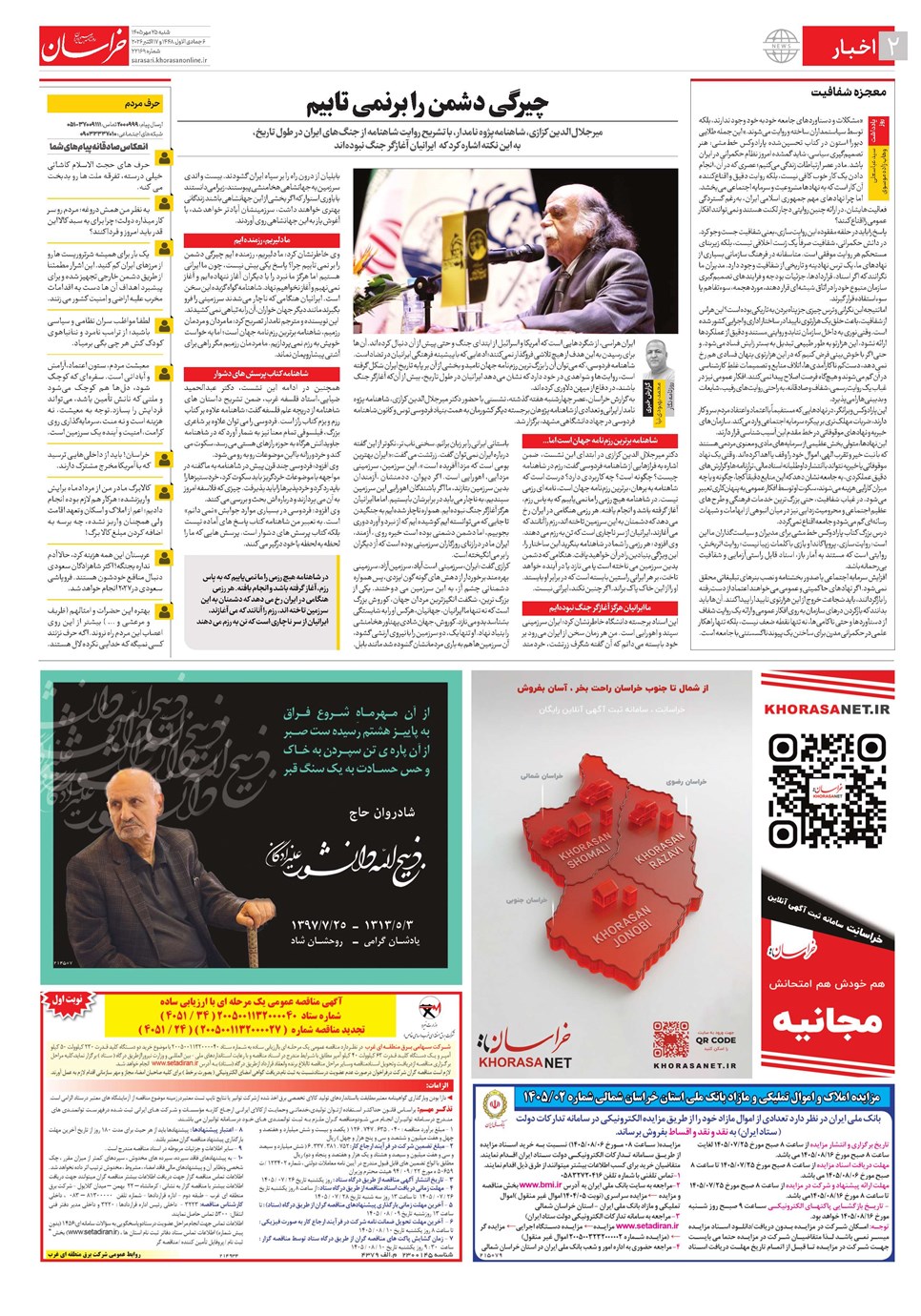 روزنامه تاریخ ۲۵ مهر ۱۴۰۵
