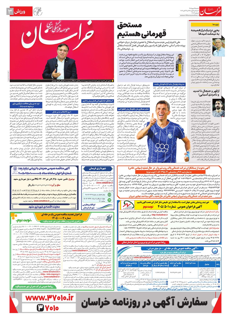 روزنامه تاریخ ۲۵ مهر ۱۴۰۵