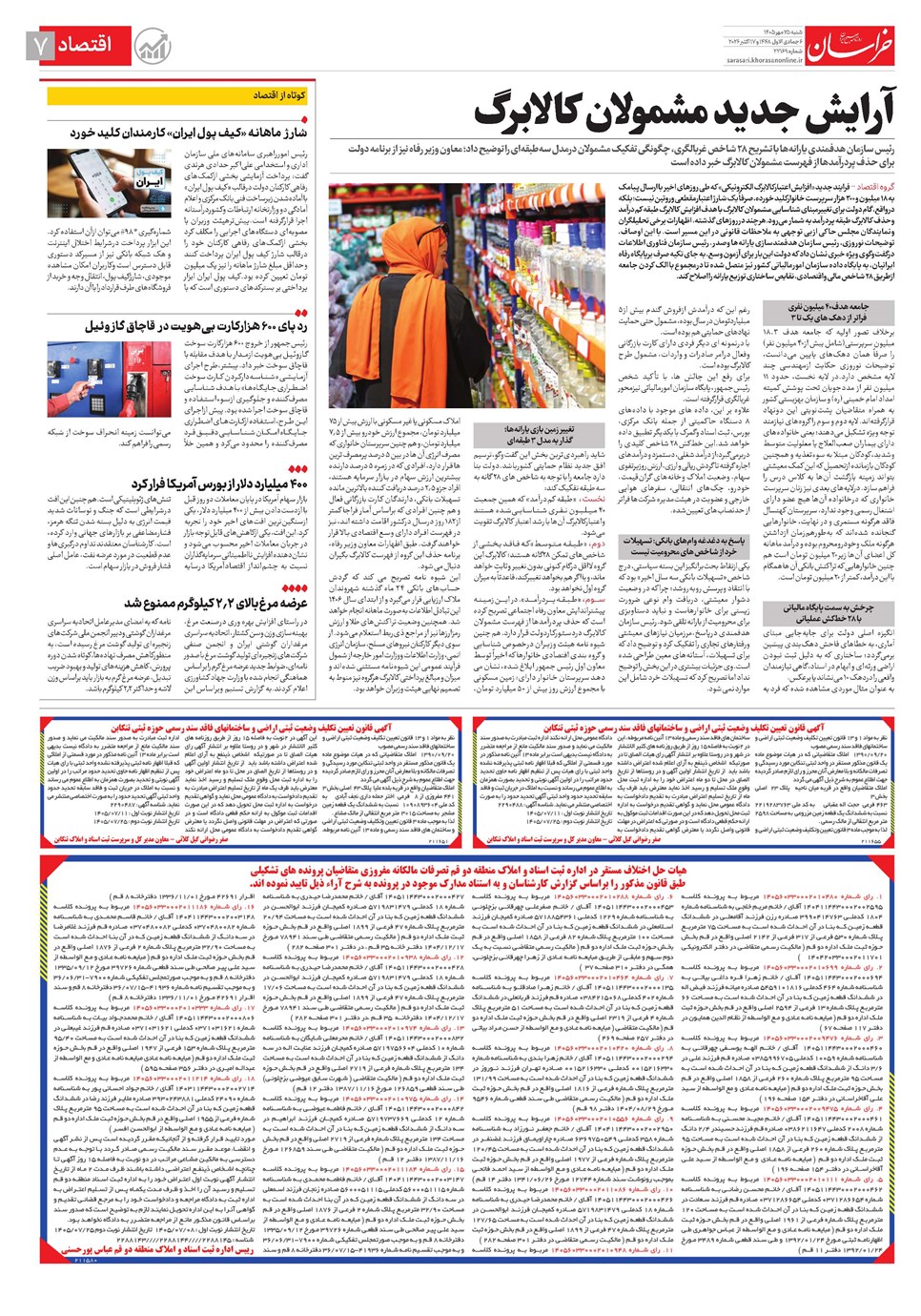 روزنامه تاریخ ۲۵ مهر ۱۴۰۵