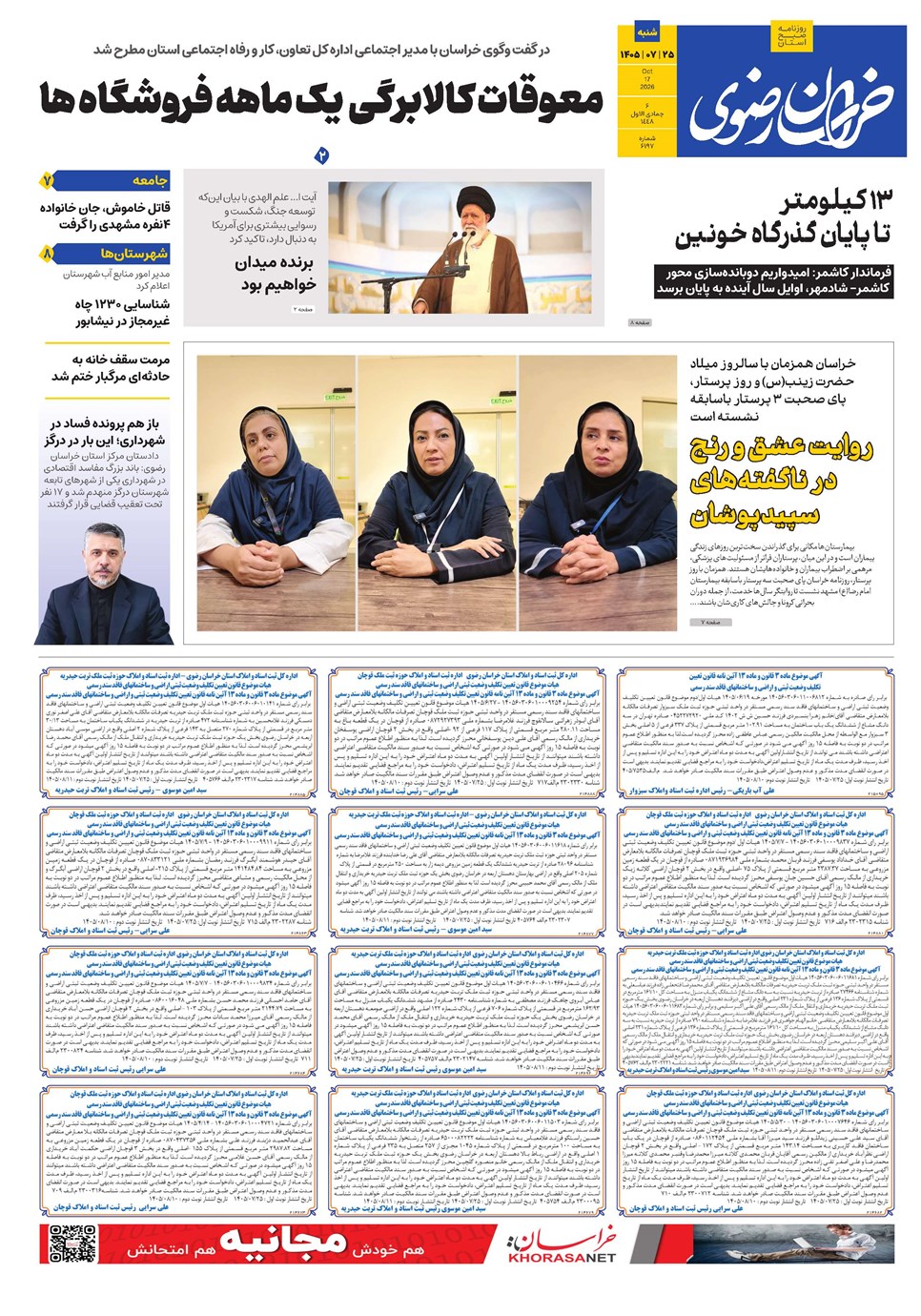 روزنامه تاریخ ۲۵ مهر ۱۴۰۵