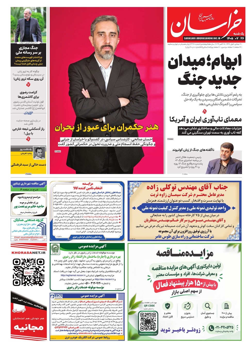 روزنامه تاریخ ۲۶ مهر ۱۴۰۵
