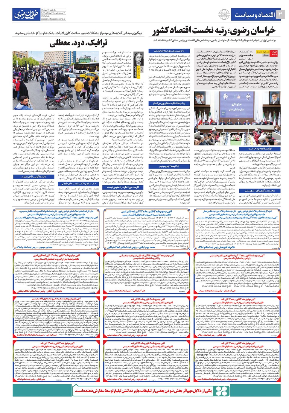 روزنامه تاریخ ۲۶ مهر ۱۴۰۵