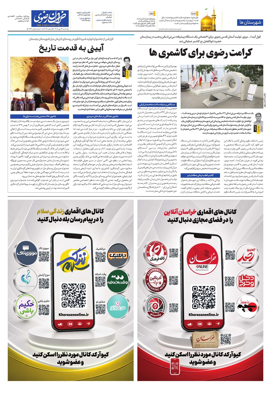 روزنامه تاریخ ۲۶ مهر ۱۴۰۵