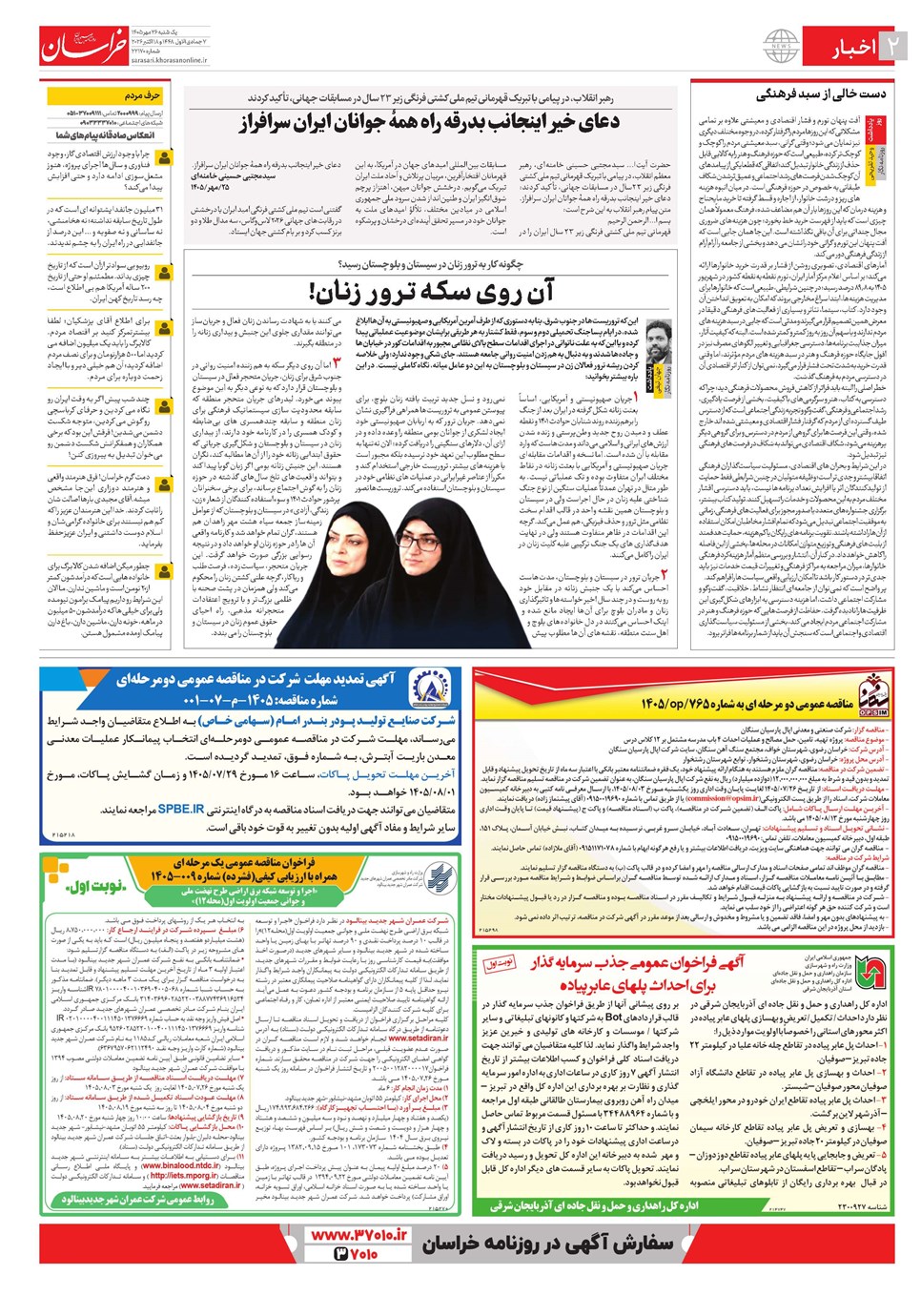 روزنامه تاریخ ۲۶ مهر ۱۴۰۵