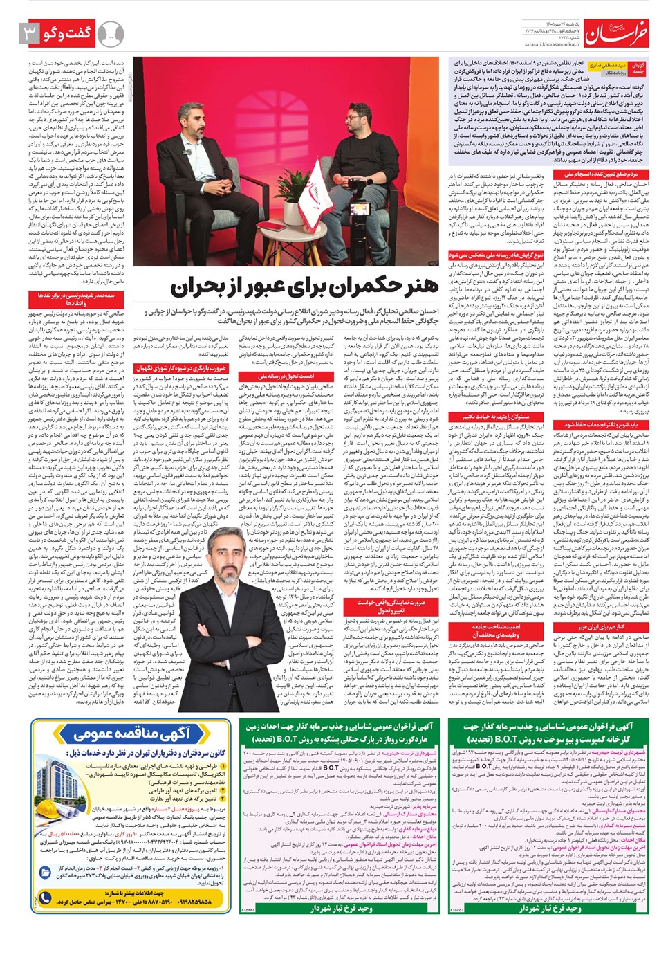 روزنامه تاریخ ۲۶ مهر ۱۴۰۵