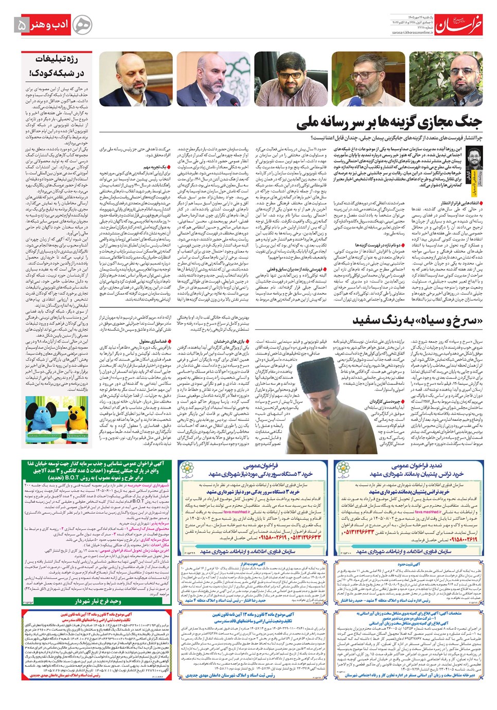 روزنامه تاریخ ۲۶ مهر ۱۴۰۵