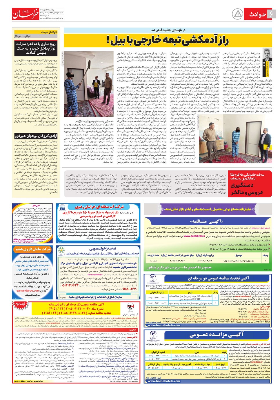 روزنامه تاریخ ۲۶ مهر ۱۴۰۵