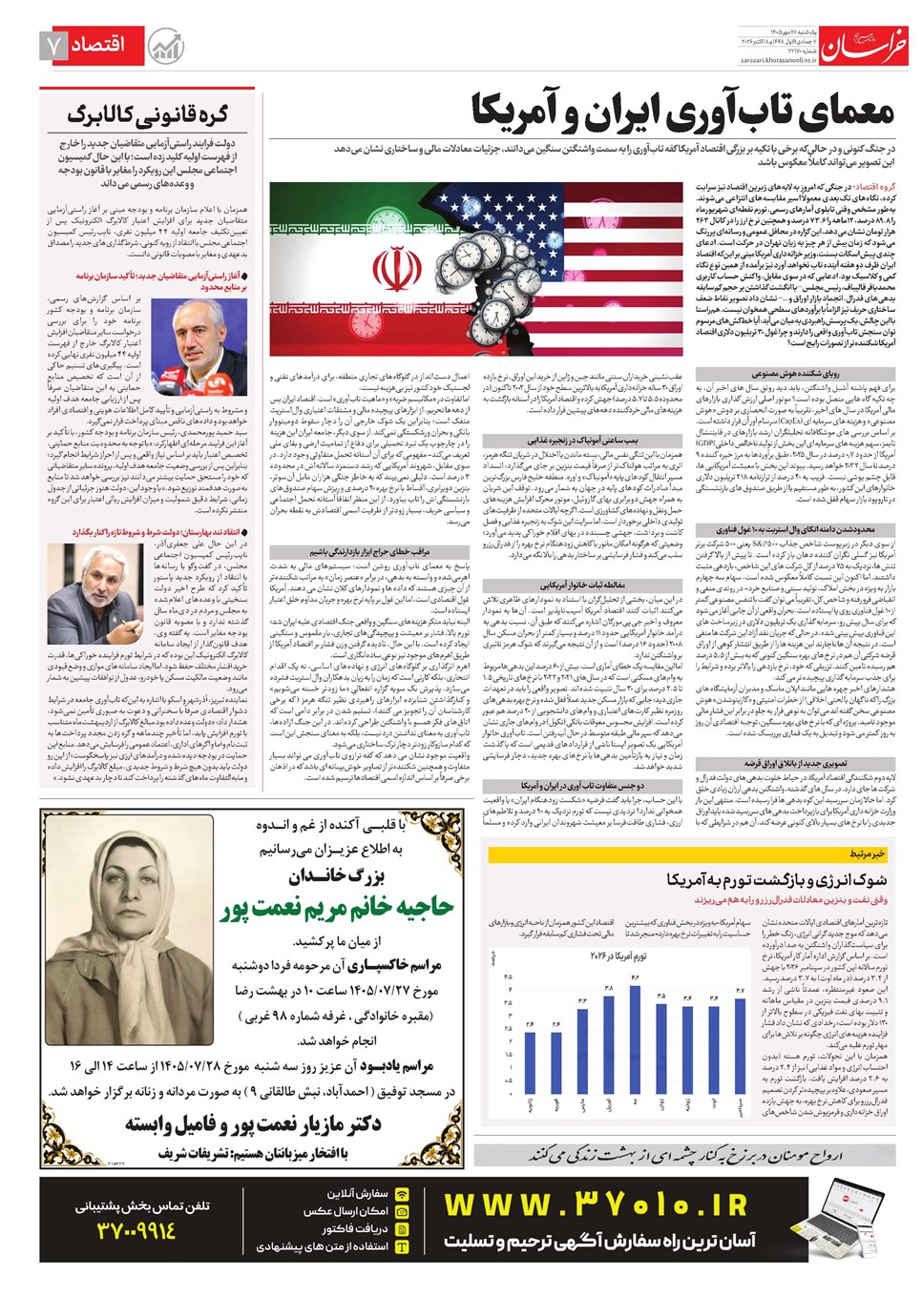 روزنامه تاریخ ۲۶ مهر ۱۴۰۵