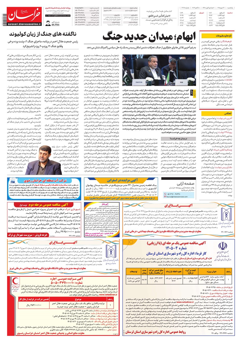 روزنامه تاریخ ۲۶ مهر ۱۴۰۵