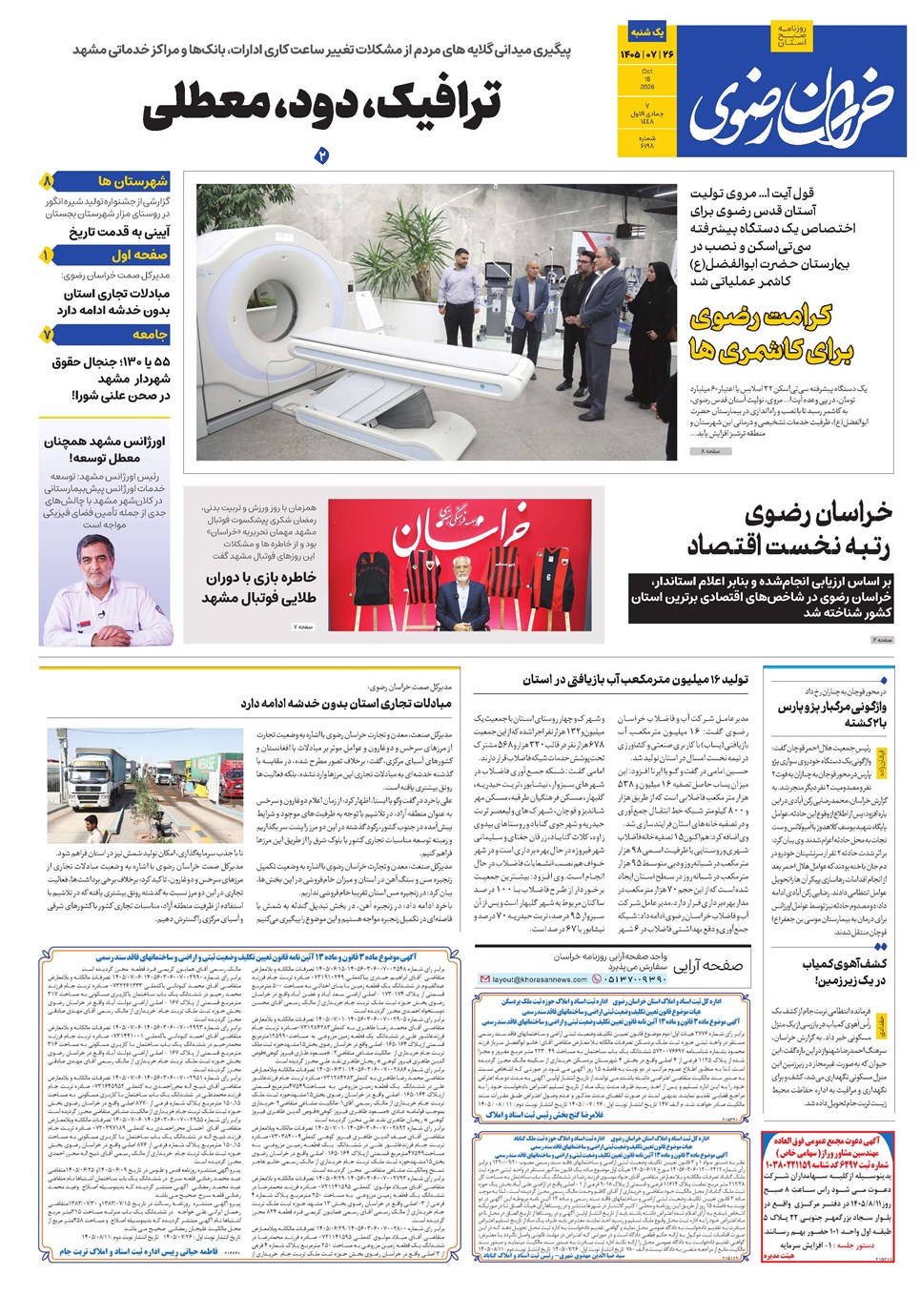 روزنامه تاریخ ۲۶ مهر ۱۴۰۵