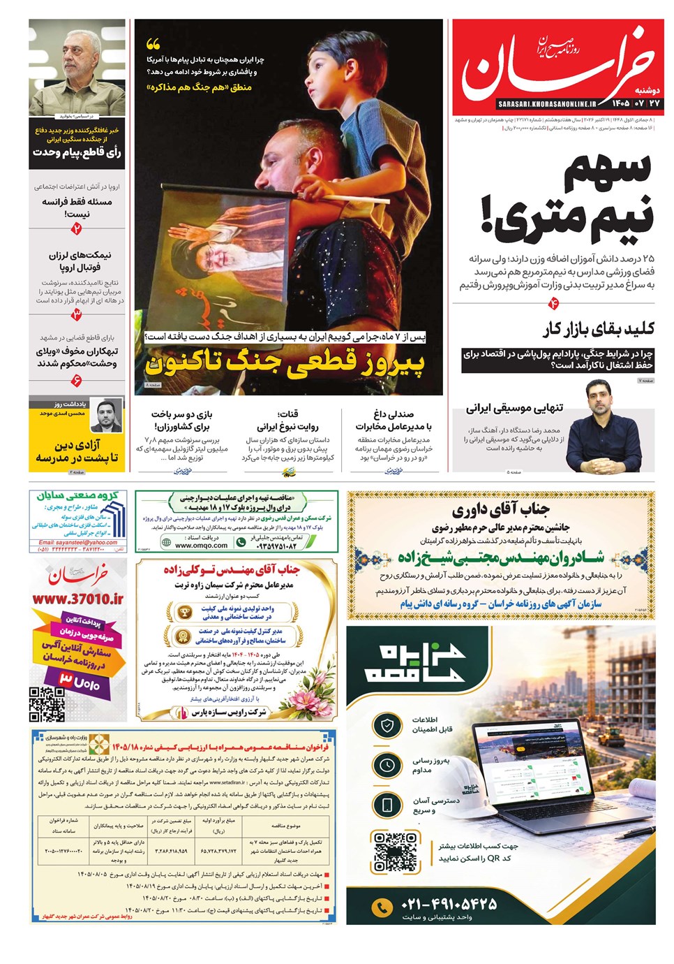 روزنامه تاریخ ۲۷ مهر ۱۴۰۵