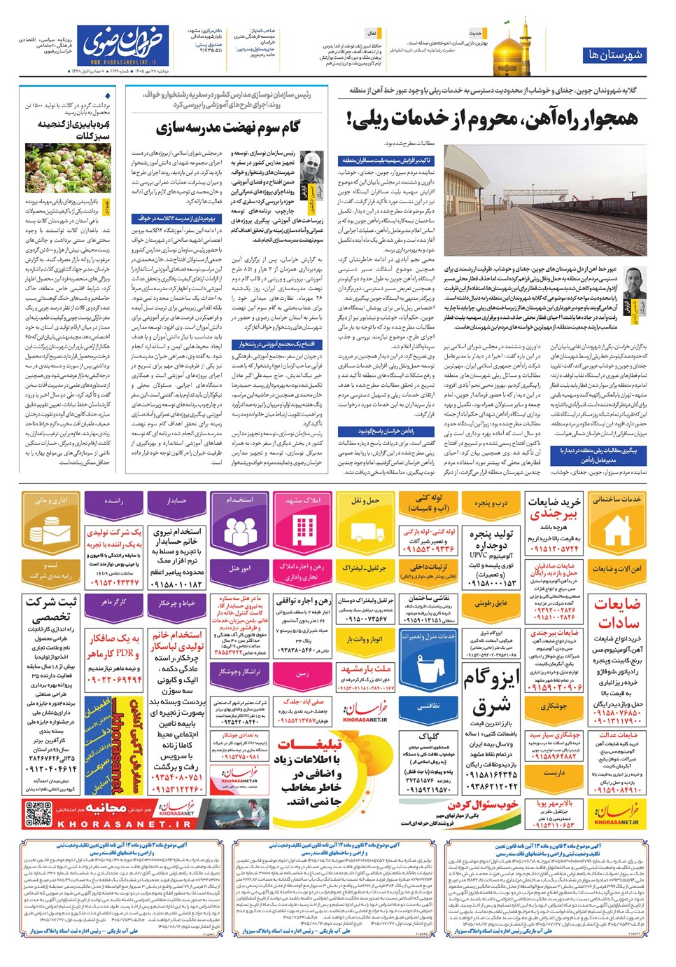 روزنامه تاریخ ۲۷ مهر ۱۴۰۵