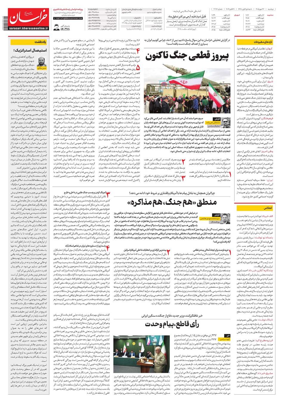 روزنامه تاریخ ۲۷ مهر ۱۴۰۵