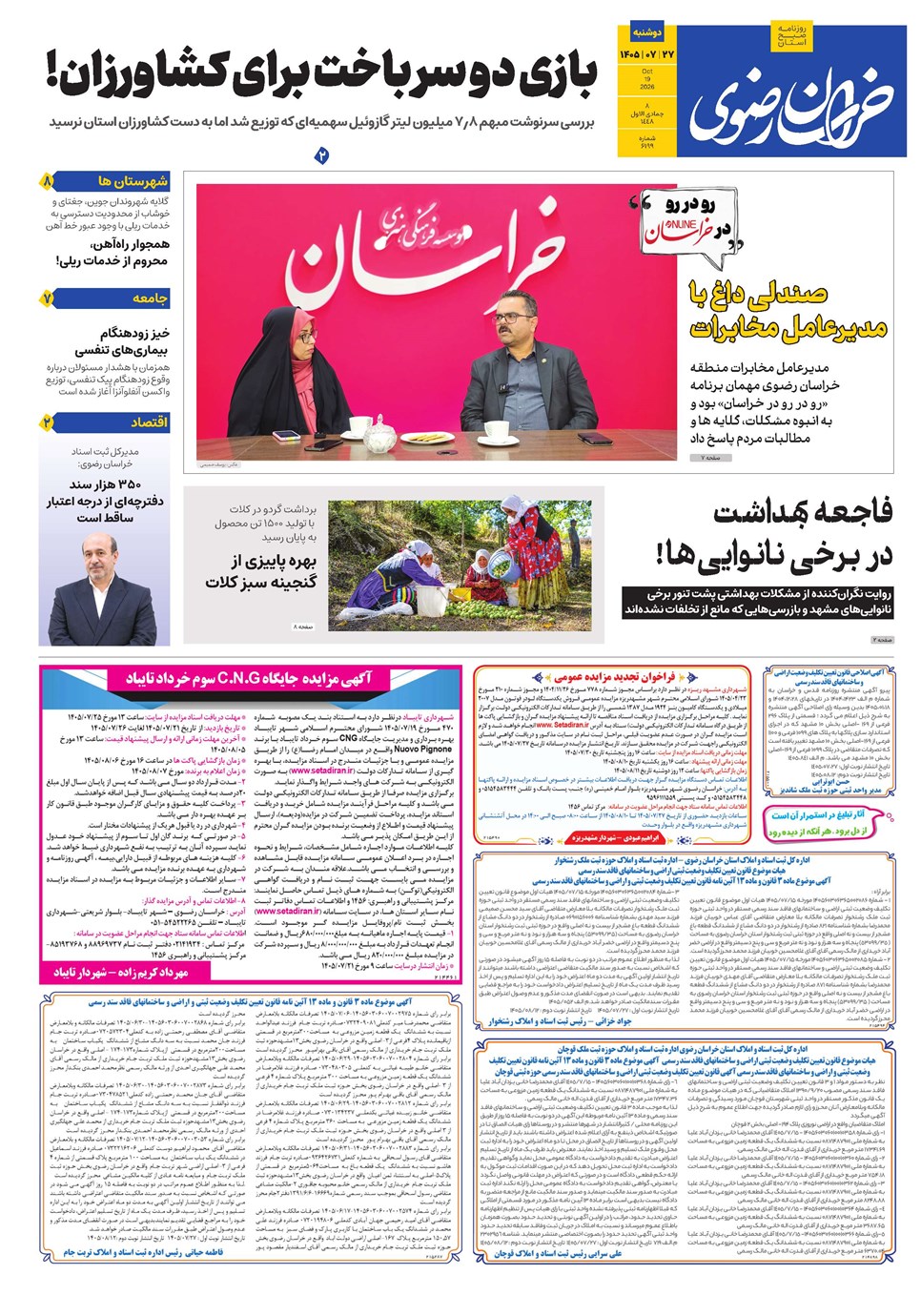 روزنامه تاریخ ۲۷ مهر ۱۴۰۵