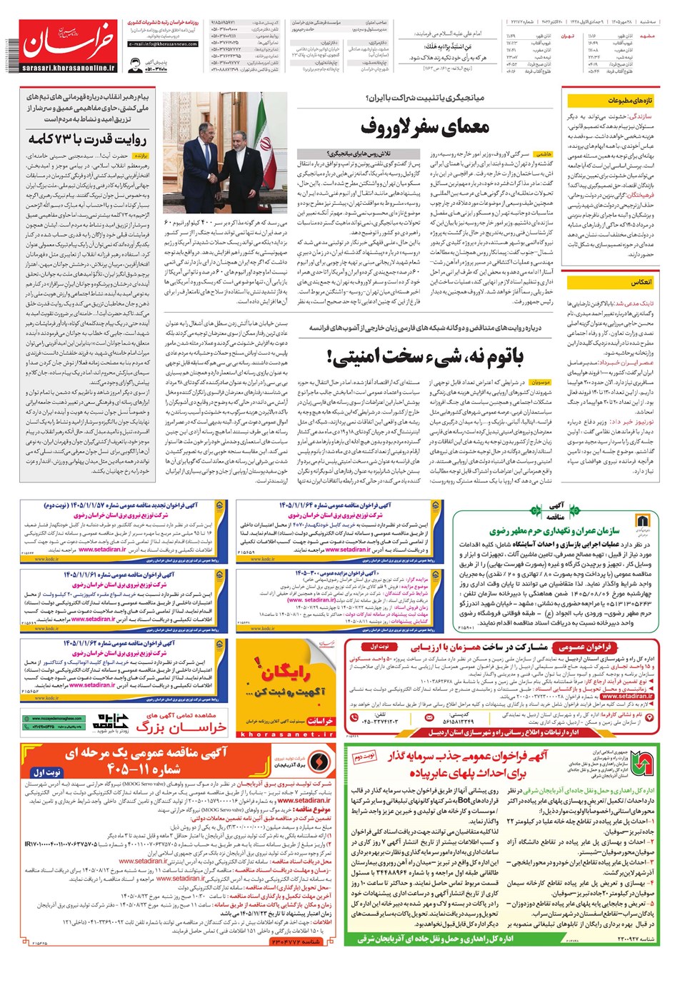 روزنامه تاریخ ۲۸ مهر ۱۴۰۵