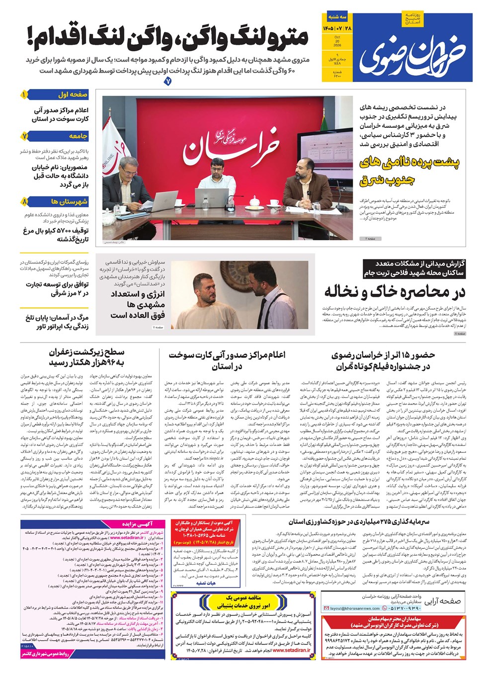 روزنامه تاریخ ۲۸ مهر ۱۴۰۵
