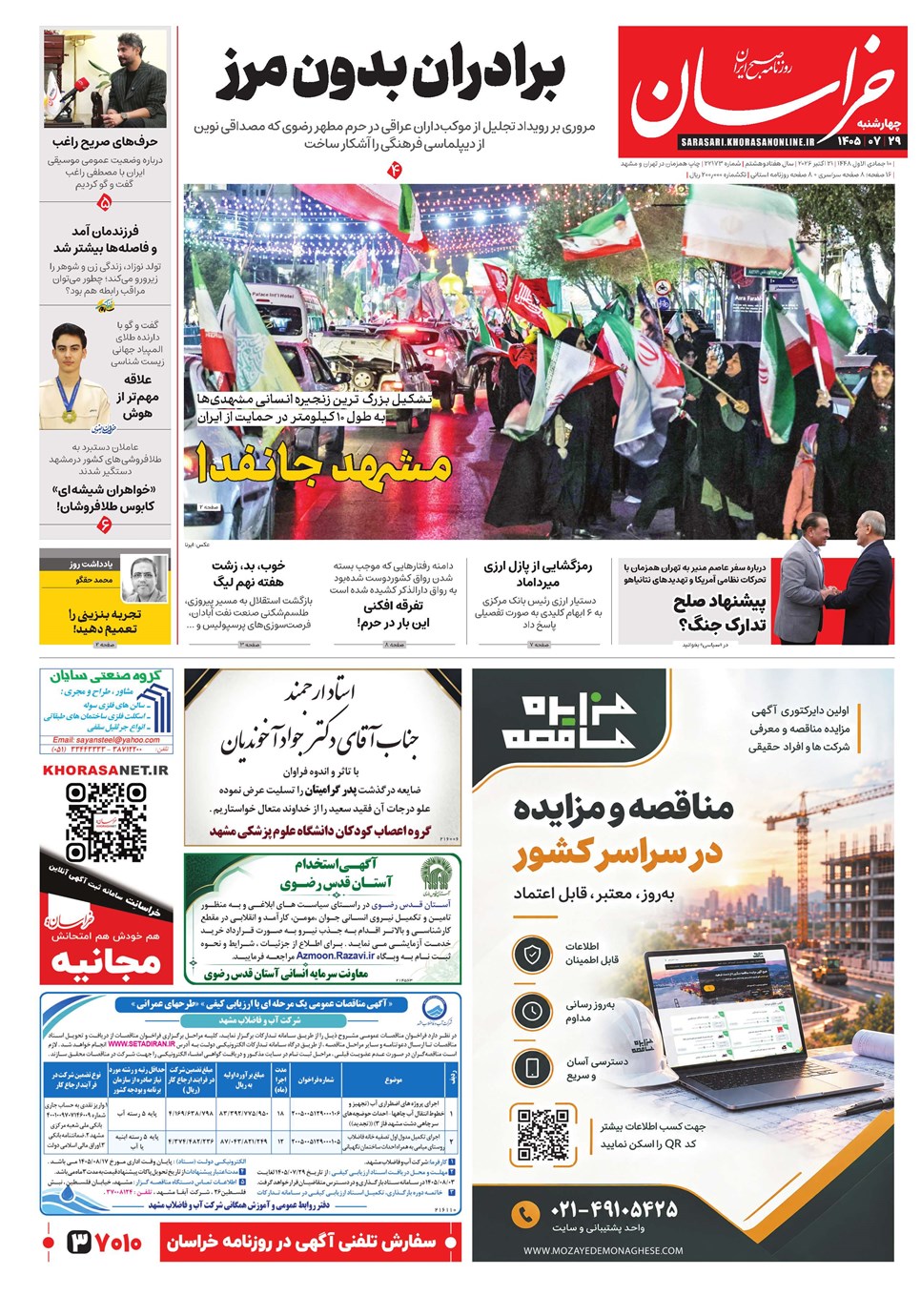 روزنامه تاریخ ۲۹ مهر ۱۴۰۵