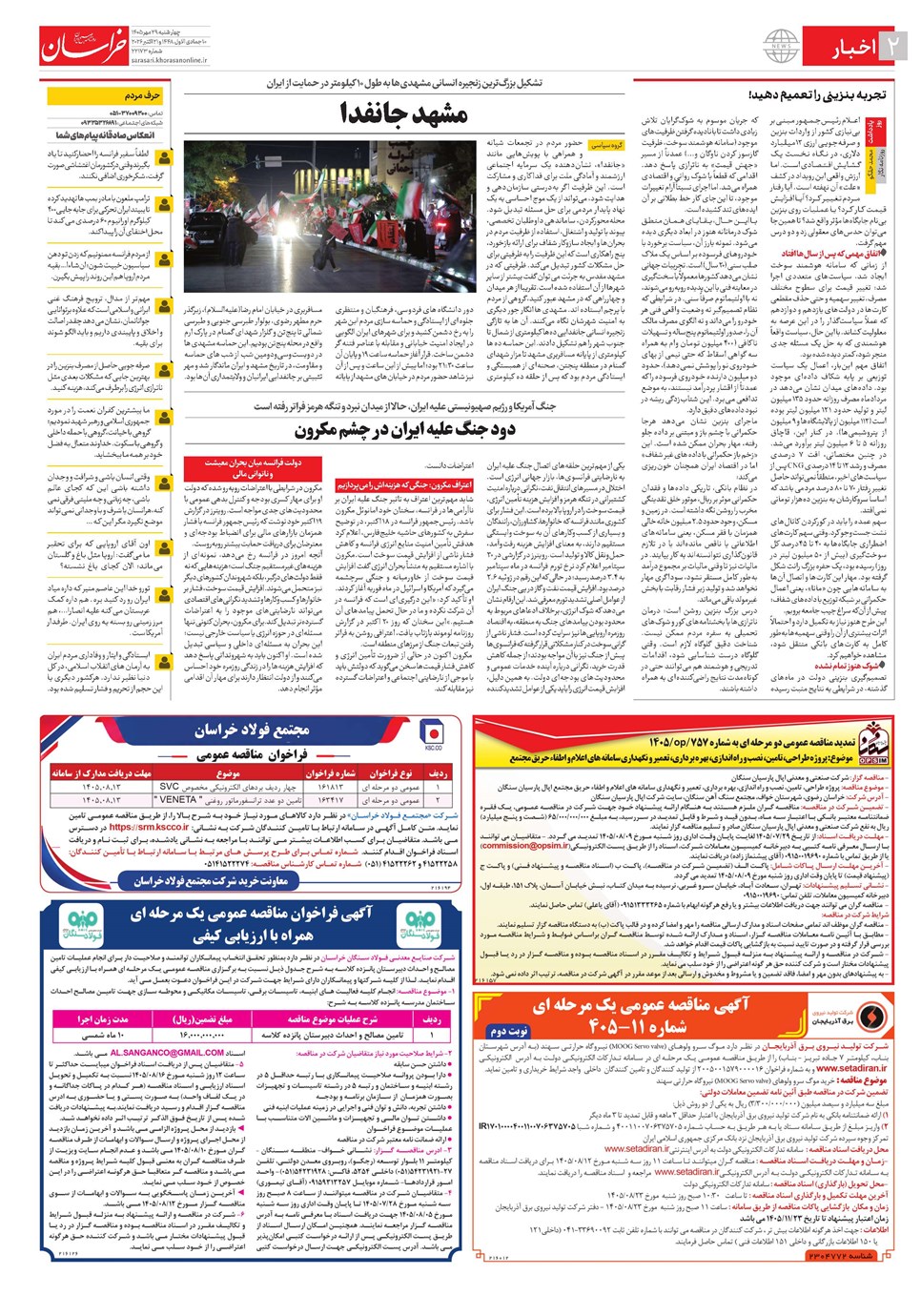 روزنامه تاریخ ۲۹ مهر ۱۴۰۵