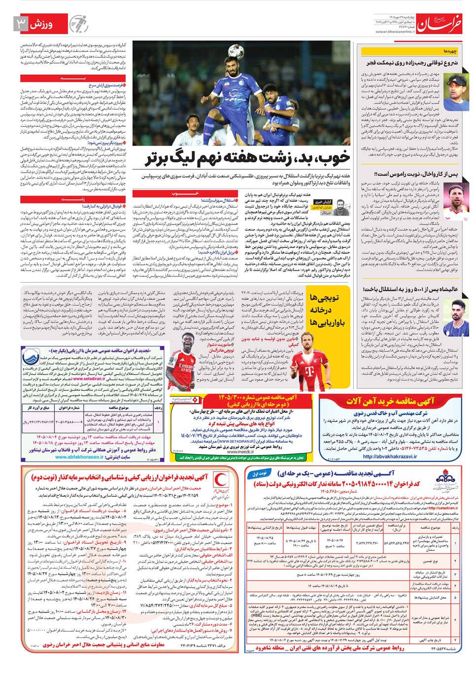 روزنامه تاریخ ۲۹ مهر ۱۴۰۵